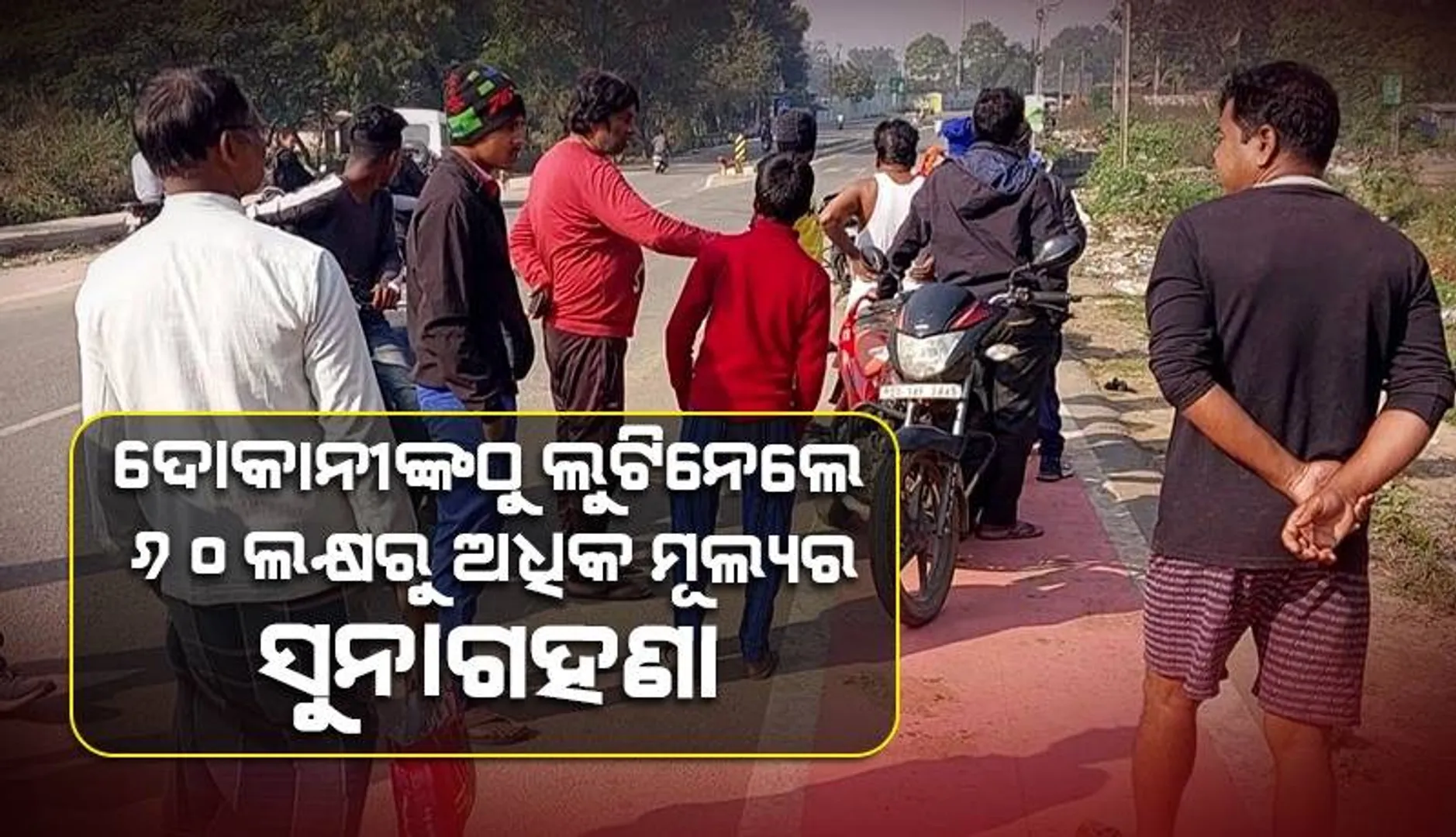 ଗହଣା ଦୋକାନୀଙ୍କୁ ରାଜରାସ୍ତାରେ ଛୁରାମାଡ଼: ୬୦ ଲକ୍ଷରୁ ଉର୍ଦ୍ଧ୍ବ ଟଙ୍କାର ସୁନା ଗହଣା ଲୁଟ୍