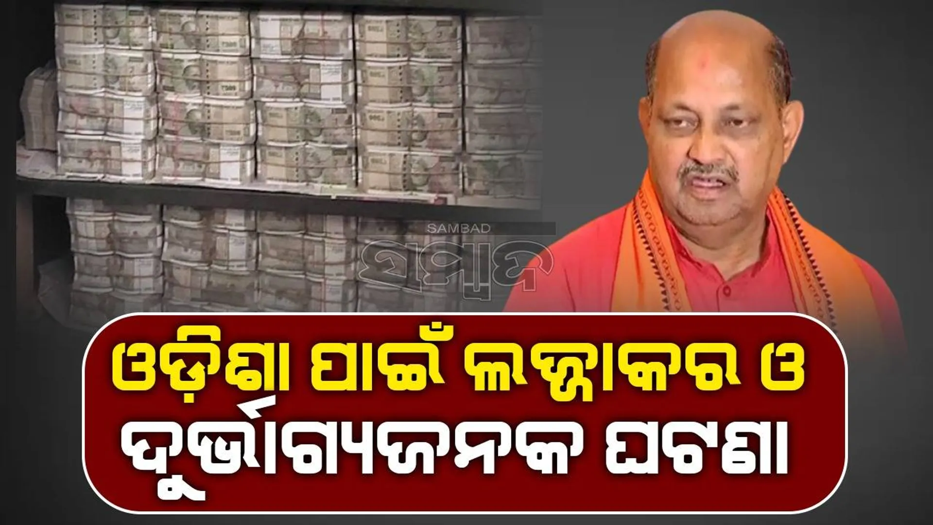 ଆୟକର ଚଢ଼ଉ: ଓଡ଼ିଶାରେ ଟଙ୍କାର ପାହାଡ଼, ରାଜ୍ୟ ସରକାରଙ୍କୁ ଟାର୍ଗେଟ କଲେ ବିଜେପି ସଭାପତି