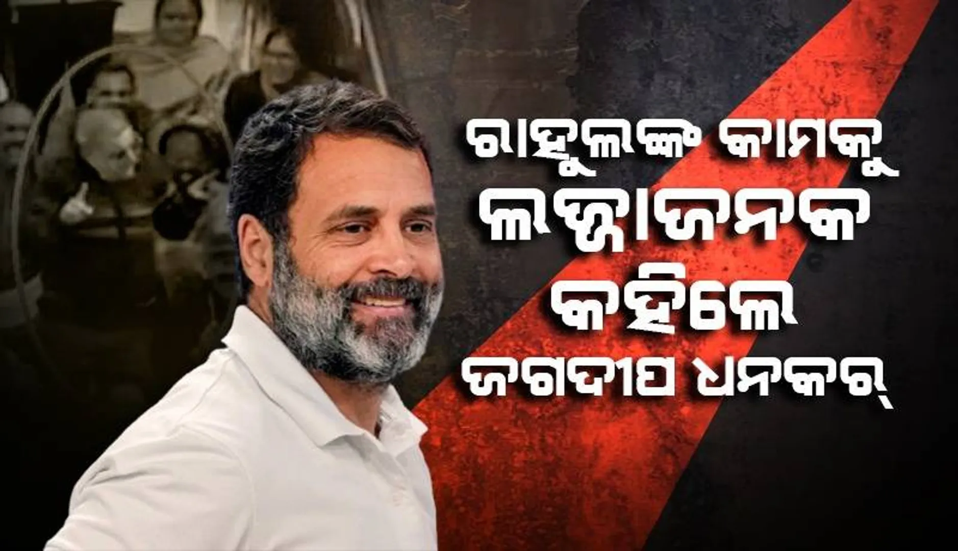ରାହୁଲଙ୍କ ଭିଡିଓ ସୁଟ୍‌କୁ ଲଜ୍ଜାଜନକ ବୋଲି କହି ନିନ୍ଦା କଲେ ରାଜ୍ୟସଭା ଅଧ୍ୟକ୍ଷ ଜଗଦୀପ ଧନକର୍‌