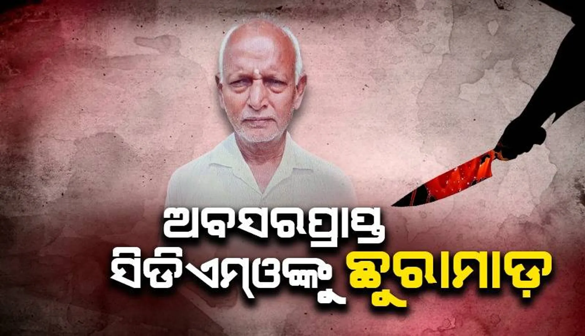 ଘରୁ ଲୁଟ୍ ଉଦ୍ୟମ ବେଳେ ଯାଜପୁରର ପୂର୍ବତନ ଜିଲ୍ଲା ମୁଖ୍ୟ ଚିକିତ୍ସାଧିକାରୀଙ୍କୁ ଛୁରାମାଡ଼ କଲେ ଦୁର୍ବୃତ୍ତ