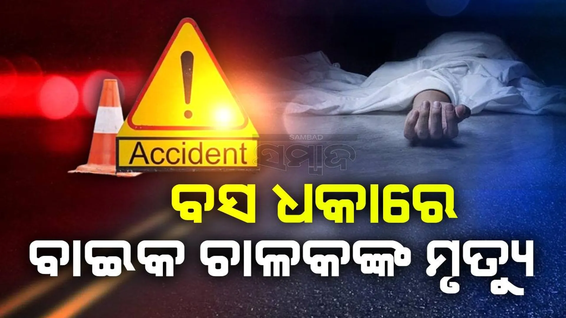 ବସକୁ ଧକ୍କା ଦେଲା ୧୬ ଚକିଆ ଟ୍ରକ୍: ବାଇକ ଚାଳକଙ୍କ ପ୍ରାଣହାନି