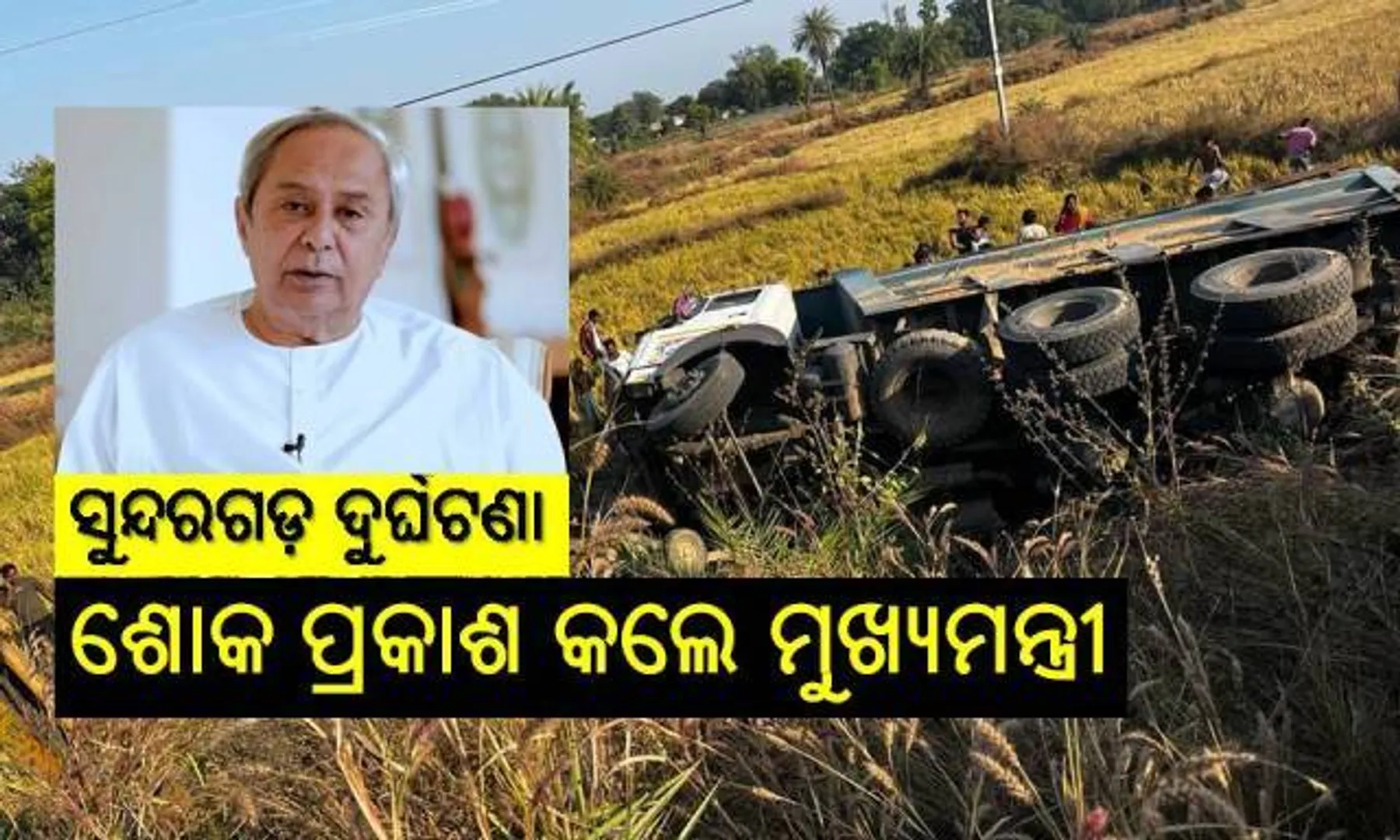 ସୁନ୍ଦରଗଡ଼ ସଡ଼କ ଦୁର୍ଘଟଣା: ଶୋକ ପ୍ରକାଶ କଲେ ମୁଖ୍ୟମନ୍ତ୍ରୀ, ମୃତକଙ୍କ ଆତ୍ମୀୟଙ୍କ ପାଇଁ ଘୋଷଣା କଲେ ଅନୁକମ୍ପା ରାଶି