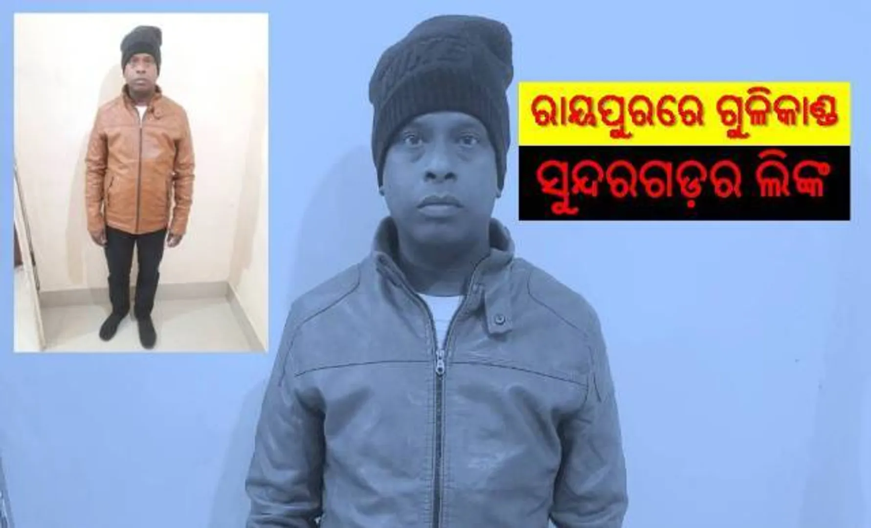 ଛତିଶଗଡ଼ରେ ଗୁଳିକାଣ୍ଡ: ସୁନ୍ଦରଗଡ଼ରେ ଅଭିଯୁକ୍ତ ଗିରଫ