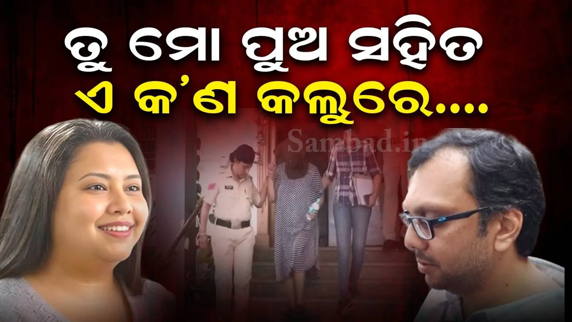 ଥାନାରେ ସ୍ବାମୀ ପଚାରିଥିବା ପ୍ରଶ୍ନର ଏଭଳି ଉତ୍ତର ଦେଲେ ସୂଚନା