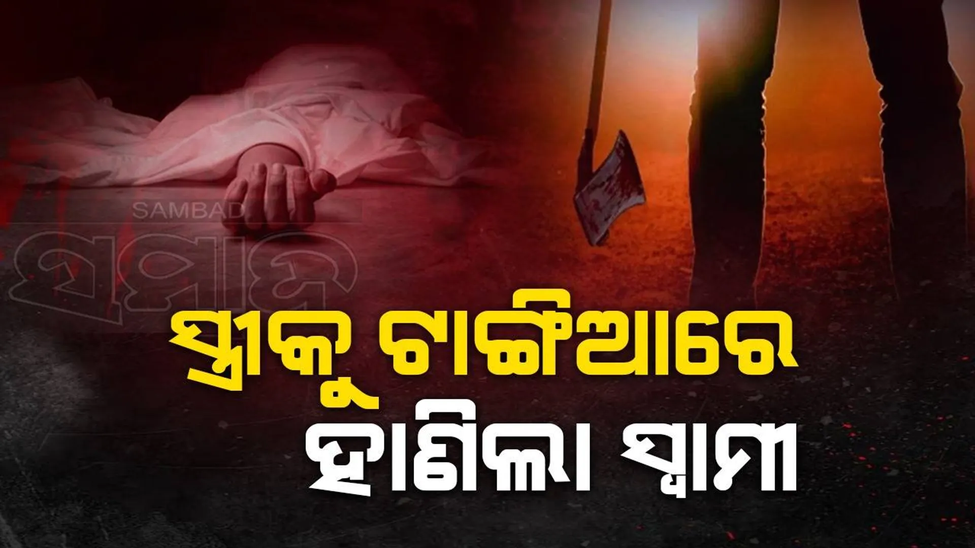 ପାରିବାରିକ କଳହ ନେଲା ସ୍ତ୍ରୀର ଜୀବନ, ଅଭିଯୁକ୍ତ ସ୍ବାମୀ ଅଟକ