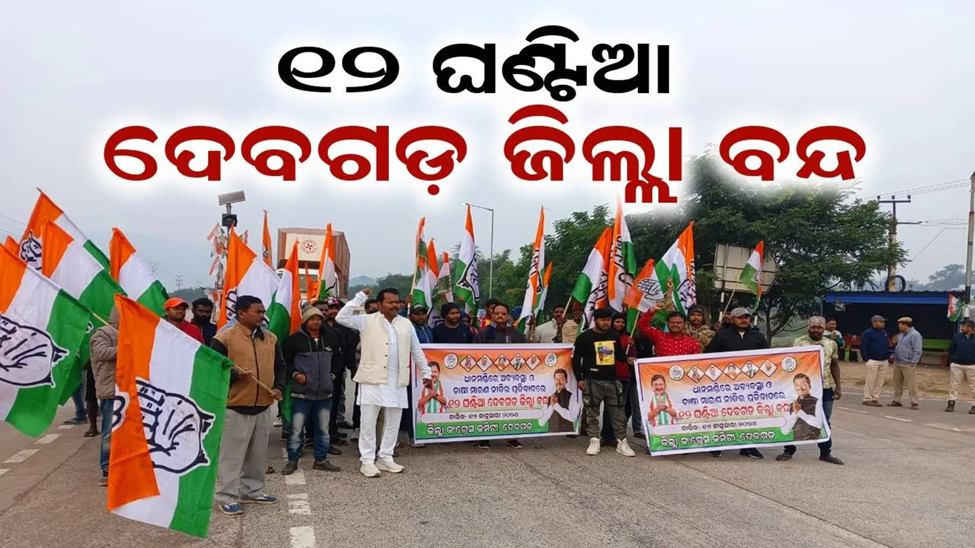 ଧାନମଣ୍ଡିରେ ଅବ୍ୟବସ୍ଥା ଓ ଚାଷୀମାରଣ ନୀତି ପ୍ରତିବାଦ; କଂଗ୍ରେସ ପକ୍ଷରୁ ୧୨ ଘଣ୍ଟିଆ ଦେବଗଡ଼ ବନ୍ଦ