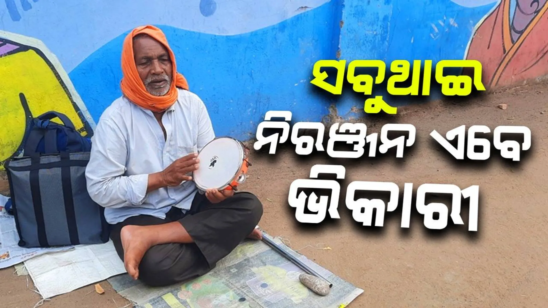 ଭିନ୍ନକ୍ଷମ ନିରଞ୍ଜନଙ୍କ ଦୁଃଖଦ କାହାଣୀ; ଜୟପୁରରେ ଘରଦ୍ବାର-ଜମିବାଡି, ରାୟଗଡ଼ା ବସଷ୍ଟାଣ୍ଡ ପାଲଟିଛି ସାହାରା
