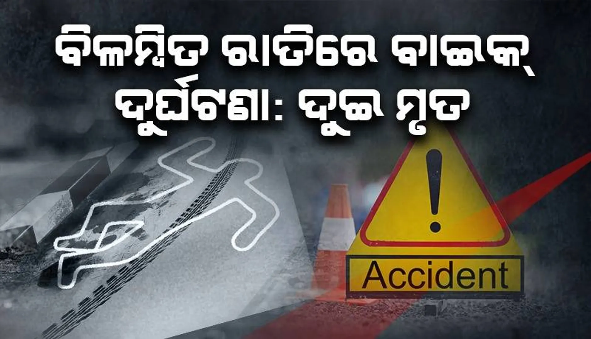 ବୀରମହାରାଜପୁର-ସୋନପୁର ରାସ୍ତାରେ ଦୁର୍ଘଟଣା: ବିଦ୍ୟୁତ୍ ଖୁଣ୍ଟରେ ପିଟିହେଲା ବାଇକ୍, ଚାଲିଗଲା ଦୁଇ ଜୀବନ