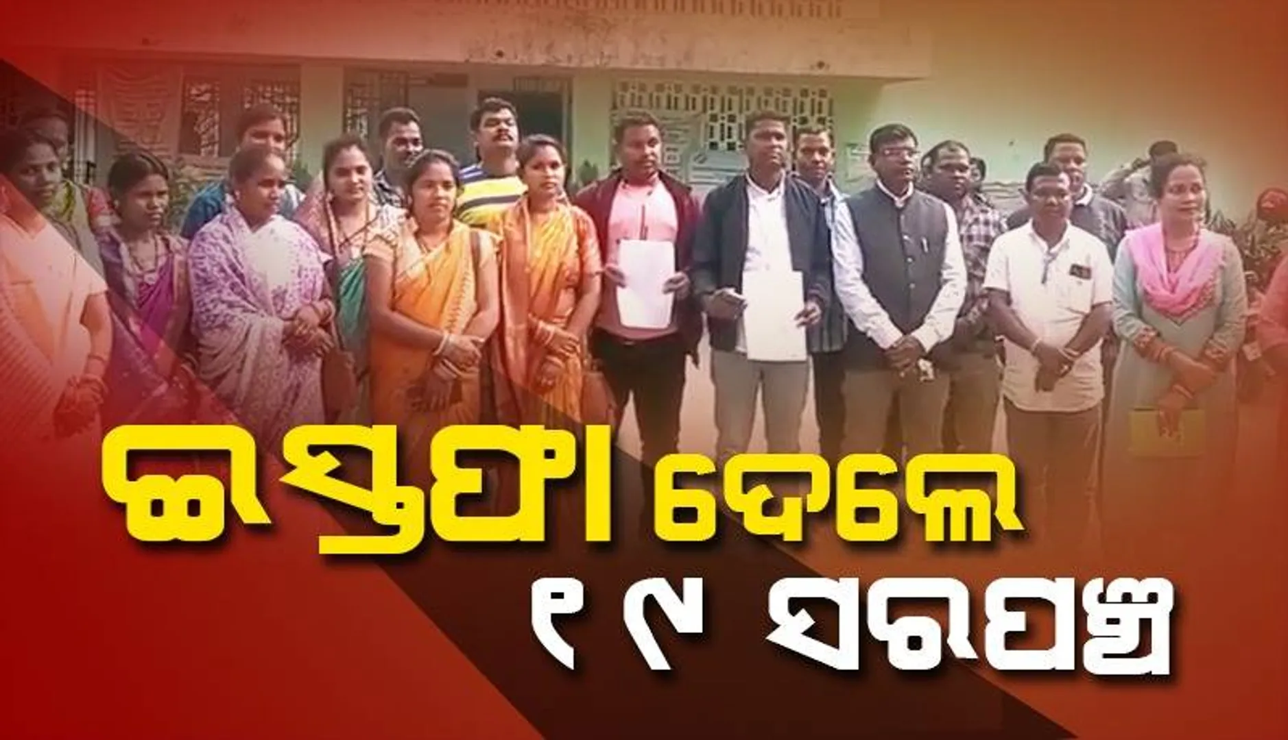 ଉନ୍ନୟନ ମୂଳକ କାମରେ ଅବହେଳା ନେଇ ଇସ୍ତଫା ଦେଲେ ତେଲକୋଇ ବ୍ଲକର ୧୯ ସରପଞ୍ଚ