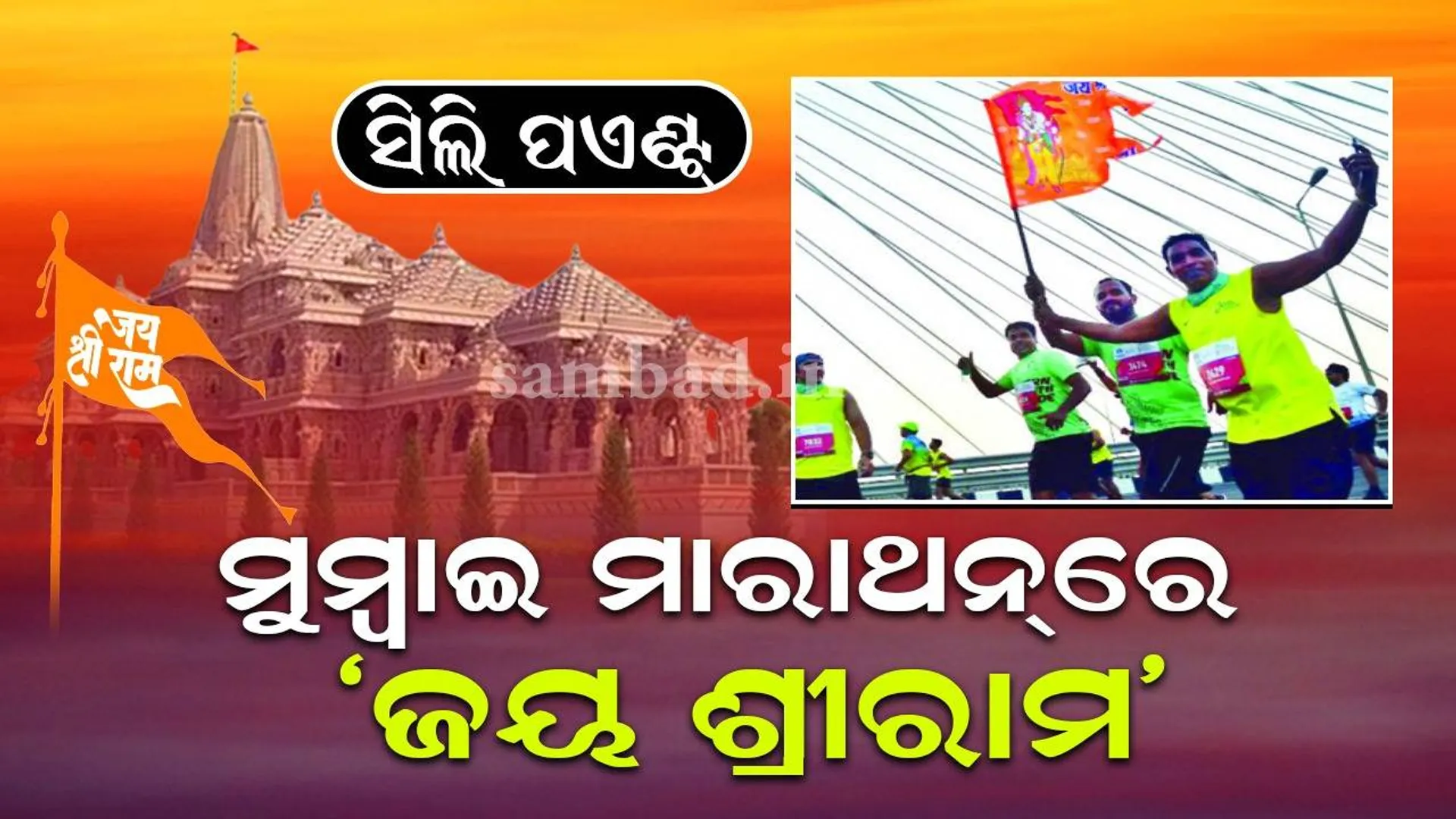 ସିଲି ପଏଣ୍ଟ୍‌: ମୁମ୍ବାଇ ମାରାଥନ୍‌ରେ ‘ଜୟ ଶ୍ରୀ ରାମ’