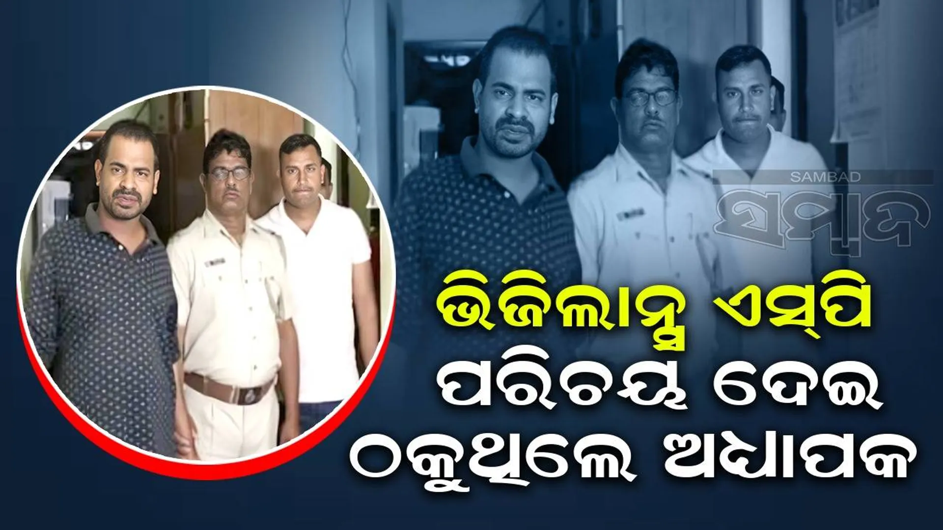 ଭିଜିଲାନ୍ସ ଏସ୍‌ପିର ପରିଚୟ ଦେଇ ଠିକାଦାରଙ୍କୁ ୭.୬୦ ଲକ୍ଷ ଚୁନା ଲଗାଇଥିଲେ, ଗିରଫ ହେଲେ ଅଧ୍ୟାପକ