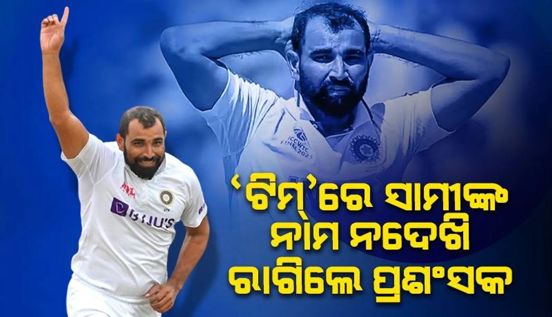 ଇଂଲଣ୍ଡ ବିପକ୍ଷ ଟେଷ୍ଟ ଶୃଙ୍ଖଳା ପାଇଁ ଟିମ୍‌ରୁ ସାମି ବାଦ୍‌ ପଡ଼ିବା ପରେ ତାତିଲେ ପ୍ରଶଂସକ