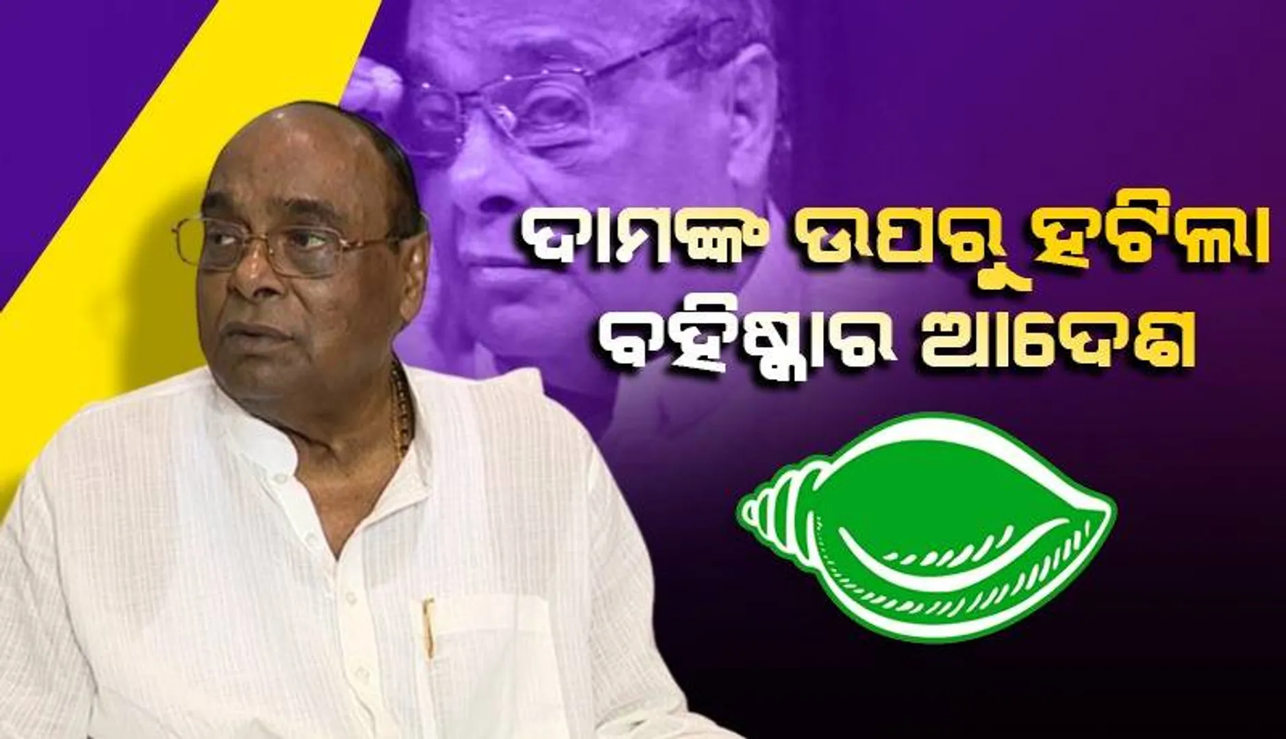 ପୂର୍ବତନ ମନ୍ତ୍ରୀ ଡାକ୍ତର ଦାମୋଦର ରାଉତଙ୍କ ଉପରୁ ବହିଷ୍କାର ହଟାଇଲେ ବିଜେଡି ସଭାପତି