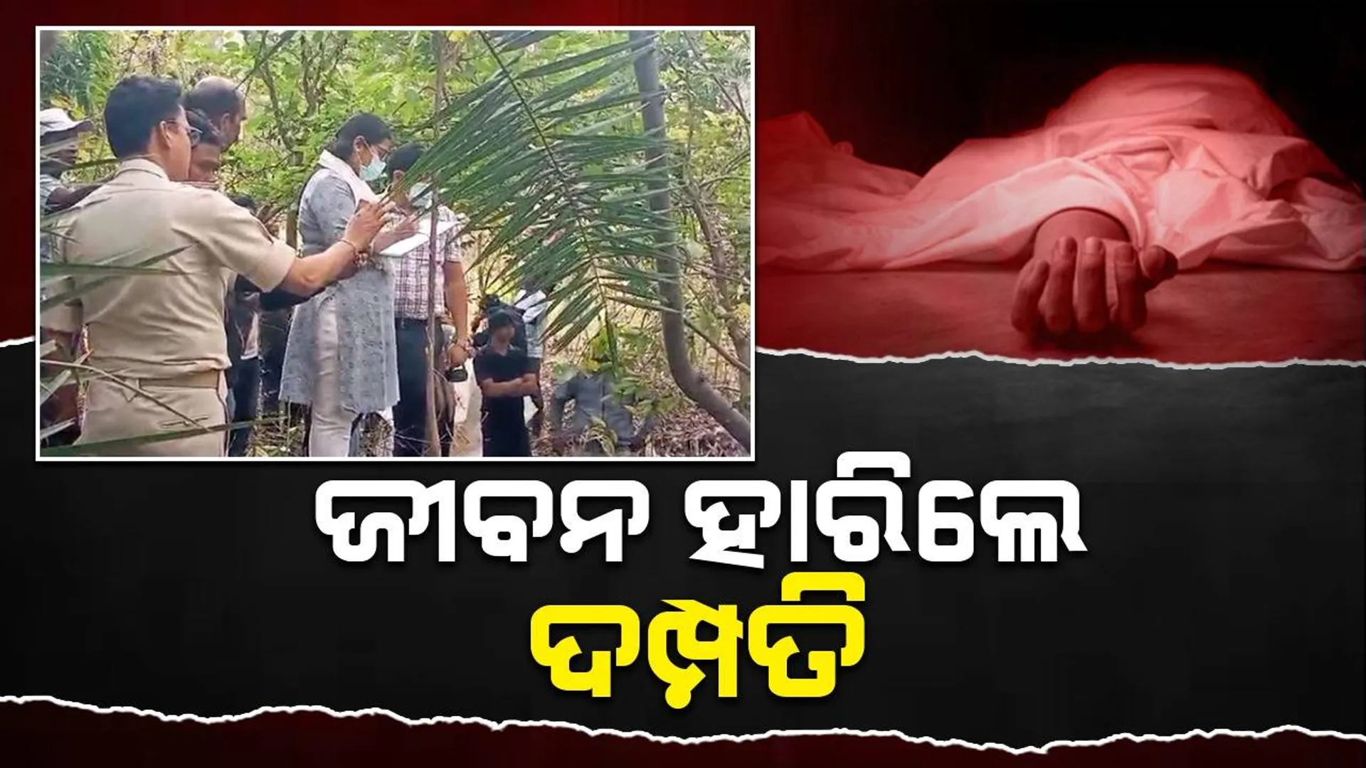 ଗାଁରେ ଚାଞ୍ଚଲ୍ୟ: ଦମ୍ପତିଙ୍କ ମୃତଦେହ ଉଦ୍ଧାର, ପୁଲିସର ତଦନ୍ତ