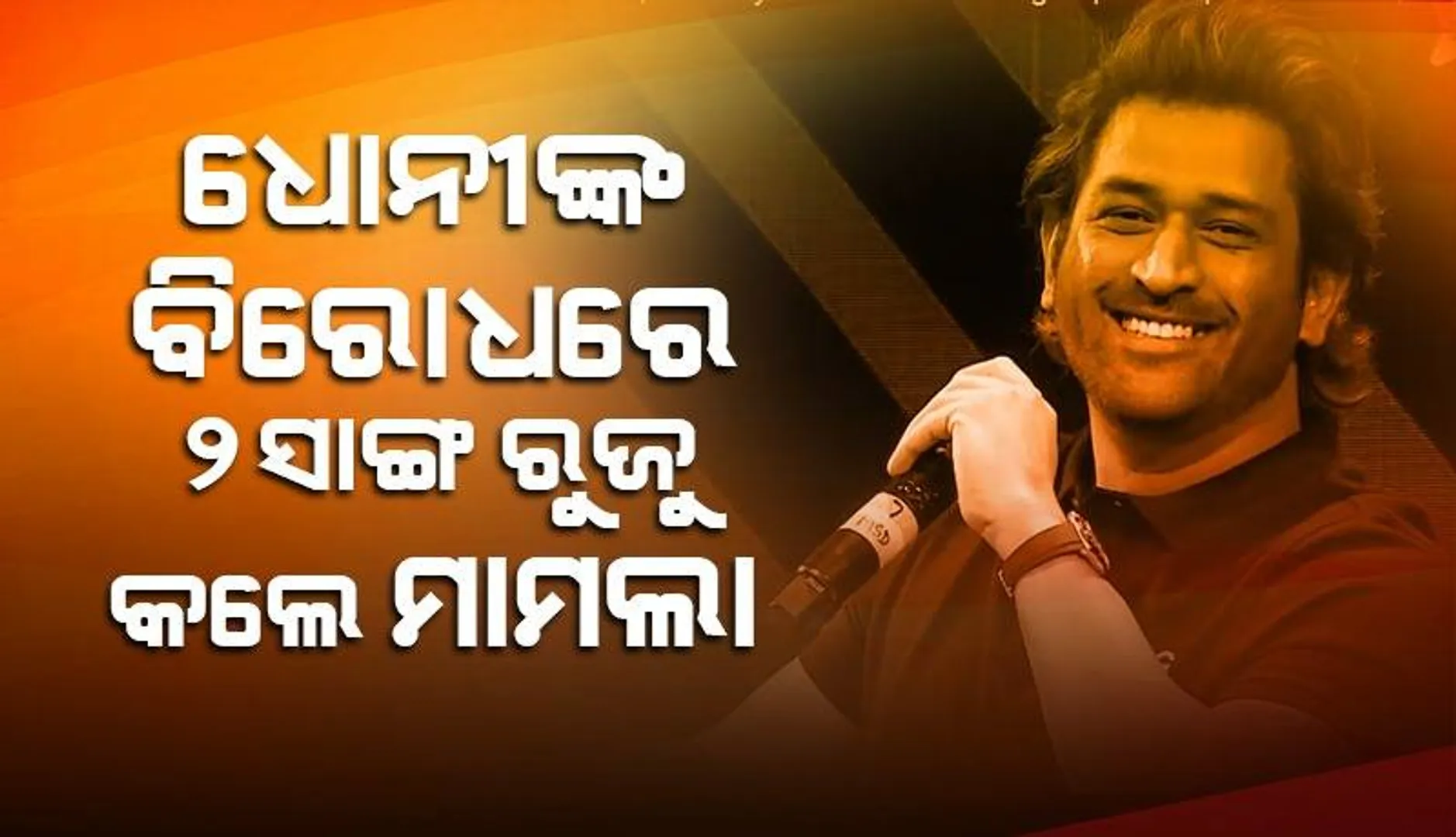 ଧୋନିଙ୍କ ନାମରେ ସାଙ୍ଗ ମାମଲା ରୁଜୁ କରି ଦେଲେ ଏଭଳି ପ୍ରତିକ୍ରିୟା