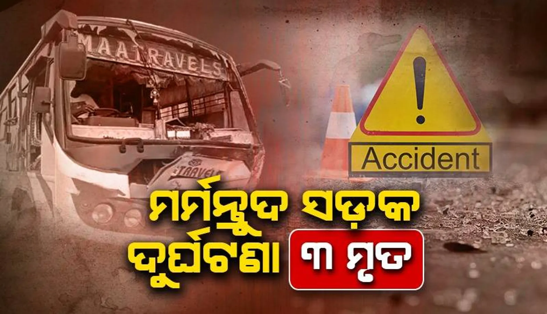 ବସ୍-ଭ୍ୟାନ୍ ମୁହାଁମୁହିଁ ଧକ୍କା: ଚାଲିଗଲା ୨ ପୁରୁଷ ଓ ଜଣେ ମହିଳାଙ୍କ ଜୀବନ