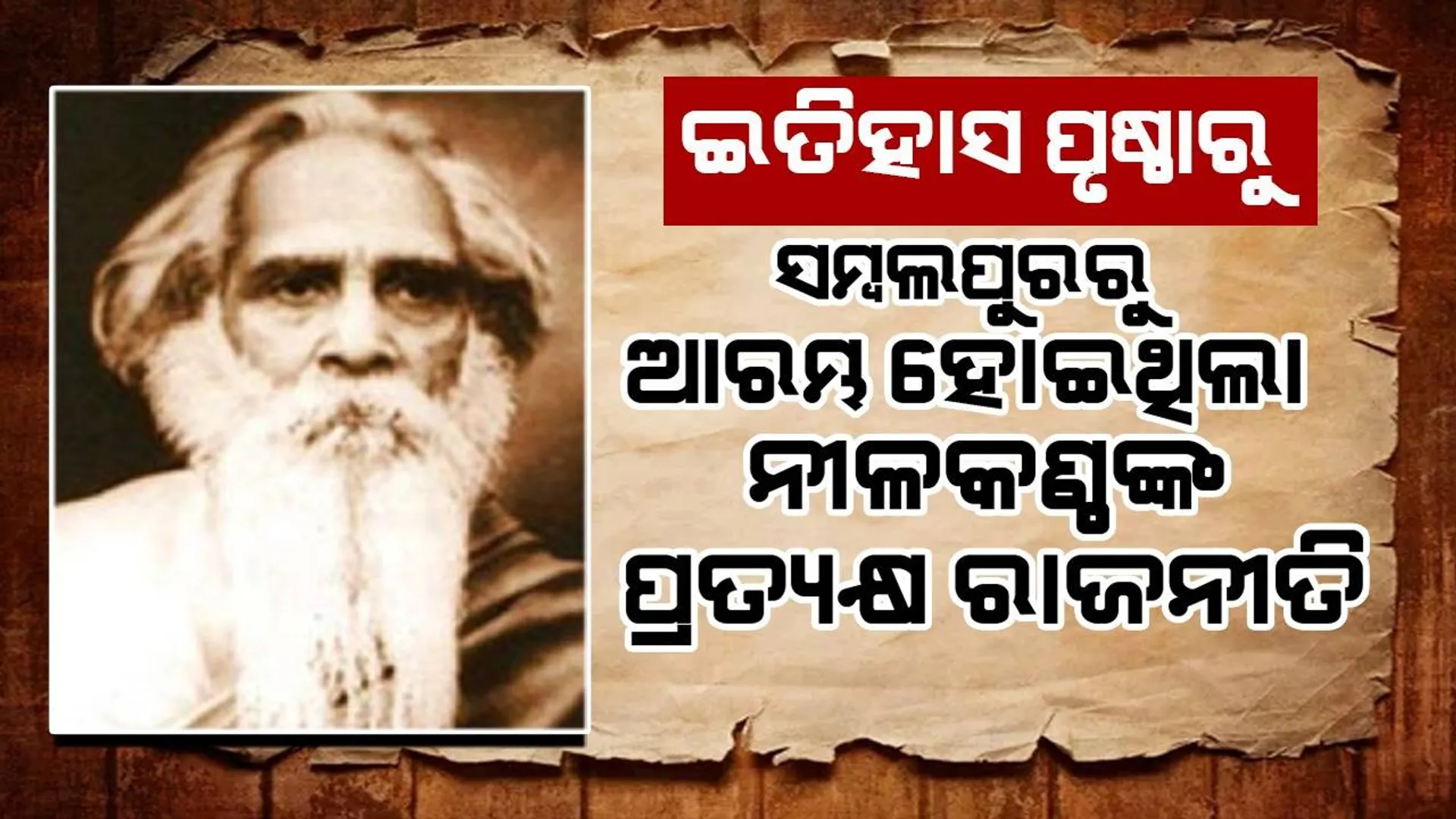 ଇତିହାସ ପୃଷ୍ଠାରୁ: ସମ୍ବଲପୁରରୁ ଆରମ୍ଭ ହୋଇଥିଲା ନୀଳକଣ୍ଠଙ୍କ ପ୍ରତ୍ୟକ୍ଷ ରାଜନୀତି