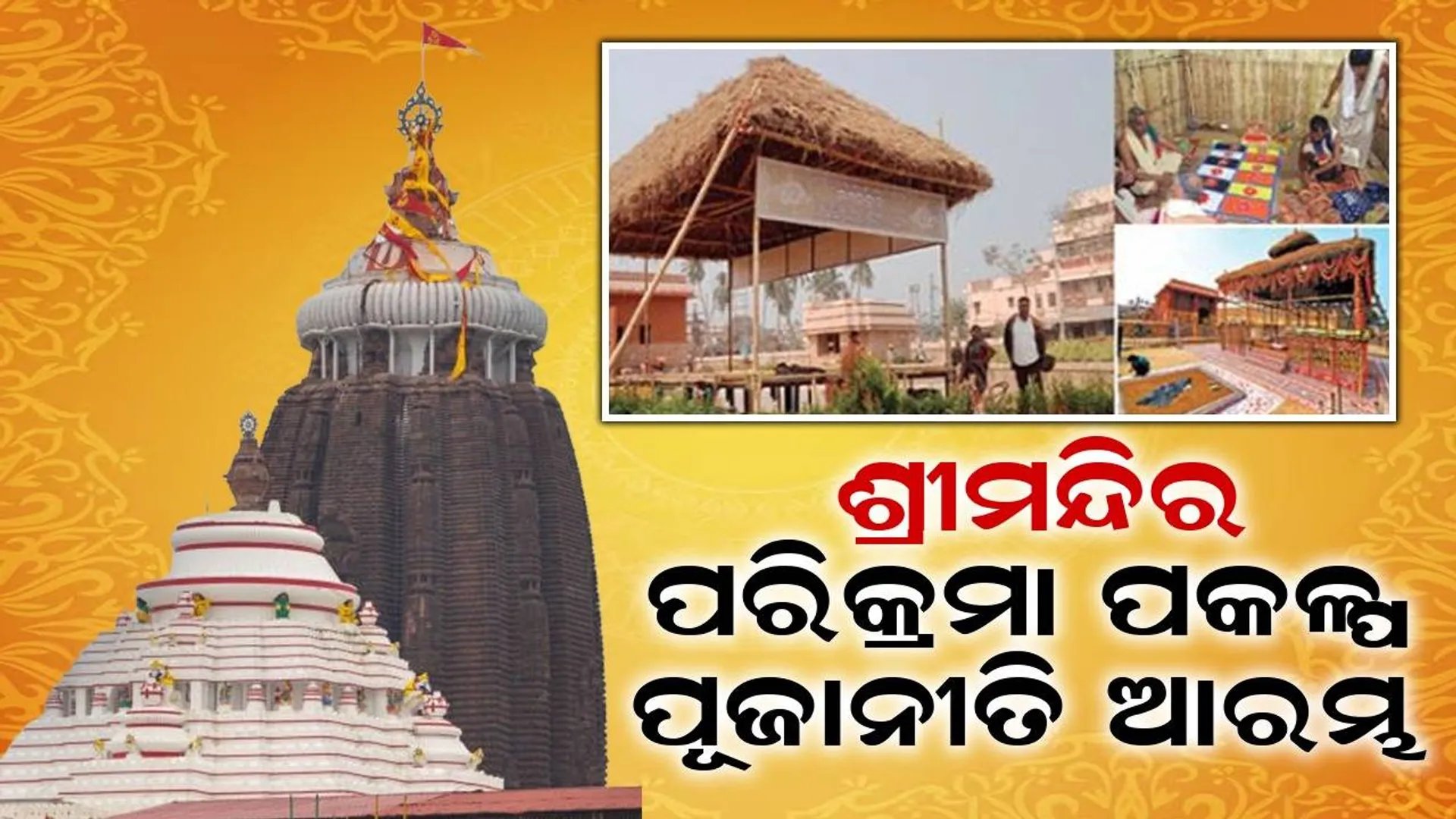 ‘ଶ୍ରୀମନ୍ଦିର ପରିକ୍ରମା ପ୍ରକଳ୍ପ’ର ଲୋକାର୍ପଣ ପୂର୍ବରୁ ଆରମ୍ଭ ହେଲା ଯଜ୍ଞ, ପୂଜାନୀତି