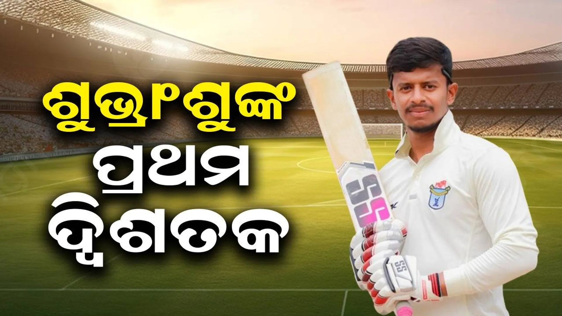 ରଣଜୀ ମ୍ୟାଚ୍‌: ମଧ୍ୟପ୍ରଦେଶ ବିପକ୍ଷରେ ଚମକିଲେ ଶୁଭ୍ରାଂଶୁ, ହାସଲ କଲେ କ୍ୟାରିୟରର ପ୍ରଥମ ଦ୍ବିଶତକ