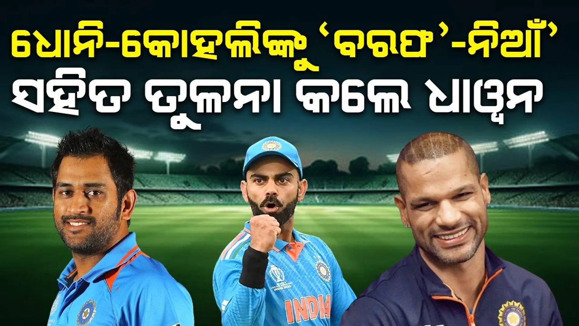 ଧୋନି-କୋହଲିଙ୍କୁ ‘ବରଫ’-‘ନିଆଁ’ ସହିତ ତୁଳନା କଲେ ଧାୱନ