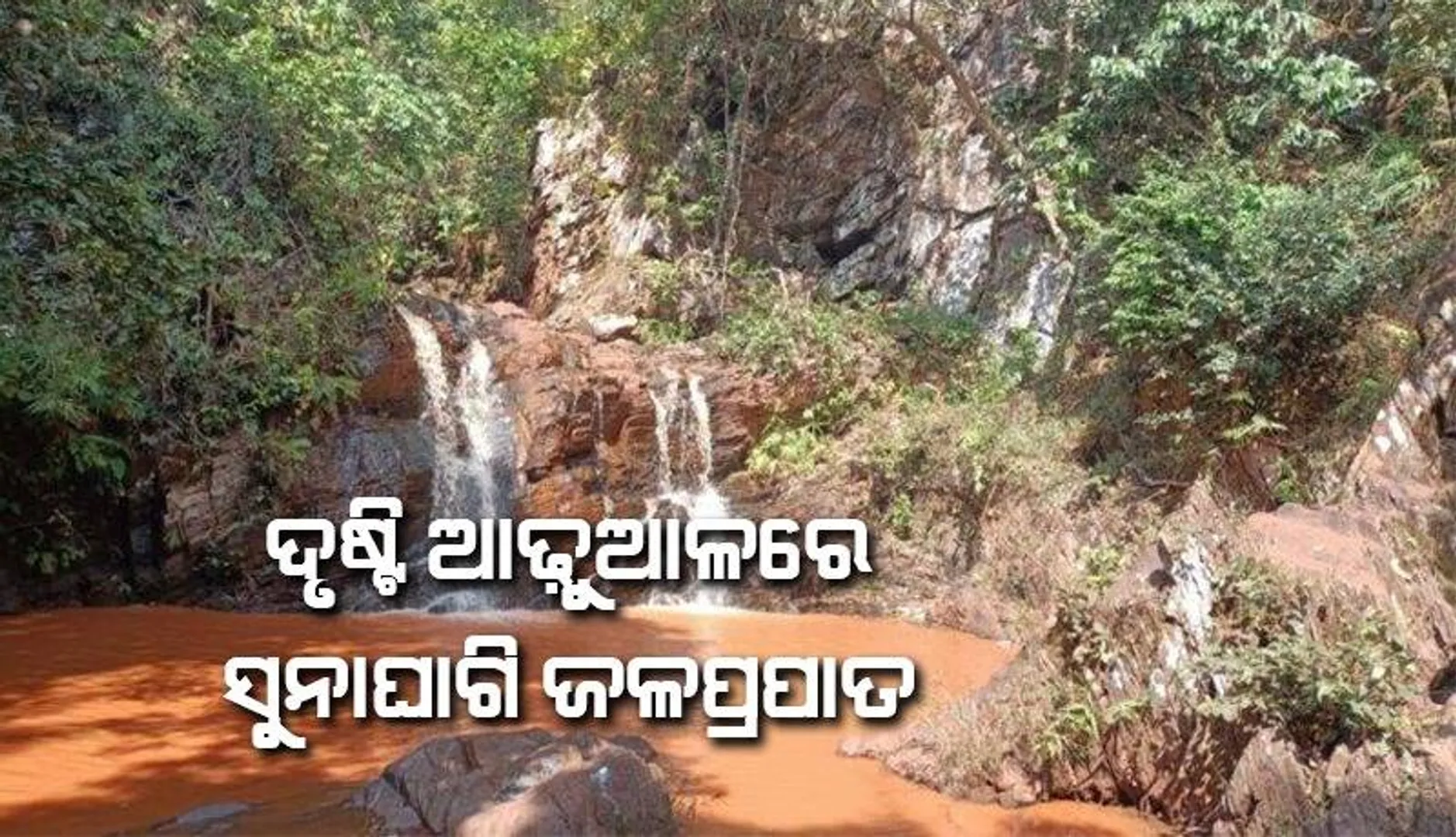 ମିଳୁନି ପର୍ଯ୍ୟଟନର ମାନ୍ୟତା; ପିକନିକ୍ ପାଇଁ ଲାଗିରହେ ଲୋକଙ୍କ ଭିଡ଼ 