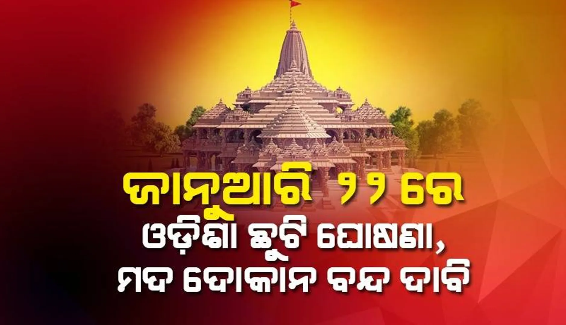 ଜାନୁଆରି ୨୨ରେ ଓଡ଼ିଶାରେ ଛୁଟି ଘୋଷଣା, ମଦ ଦୋକାନ ବନ୍ଦ ଦାବି କଲା ବିଜେପି
