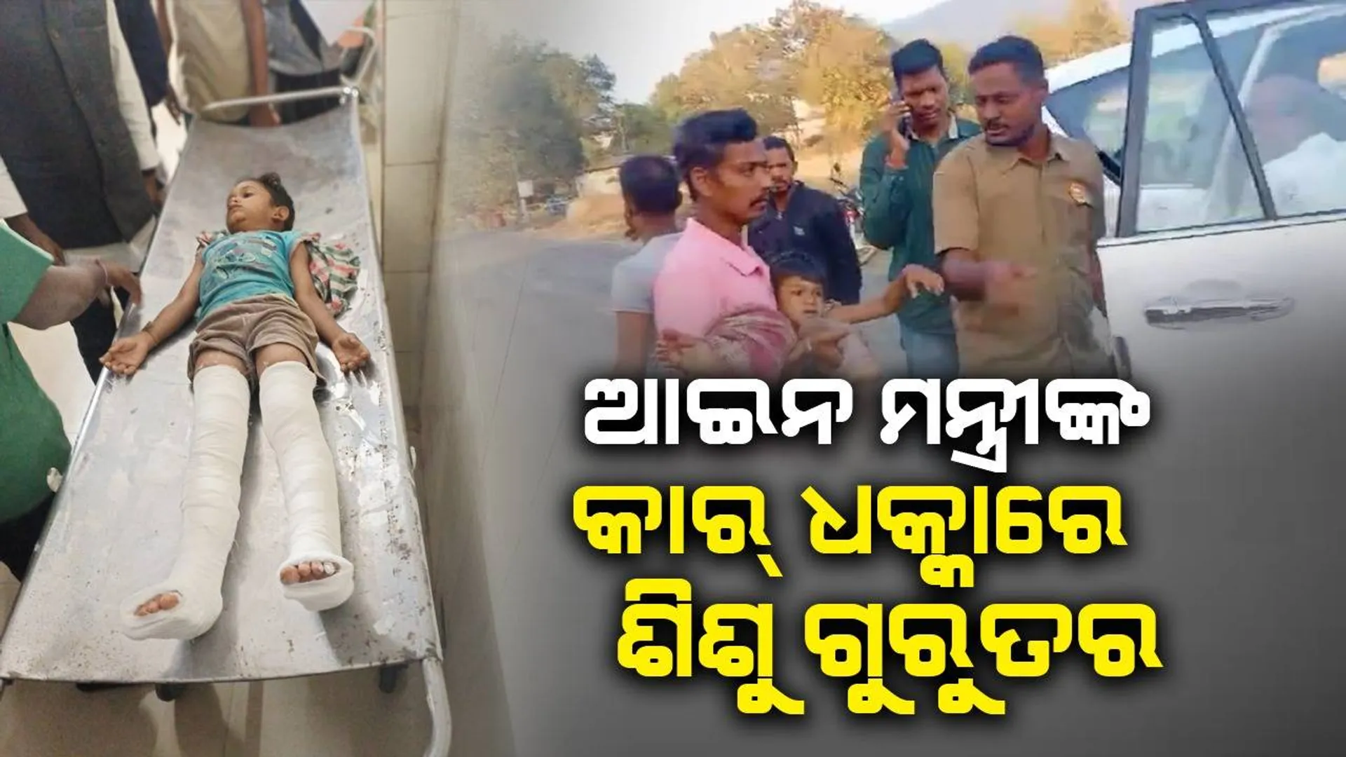 ରାୟଗଡ଼ାରେ ଆଇନ୍‌ମନ୍ତ୍ରୀଙ୍କ ଗାଡ଼ିଧକ୍କାରେ ନାବାଳକର ଦୁଇଗୋଡ଼ ଭାଙ୍ଗିଲା, ଉତ୍ତେଜନା ପରେ ଡାକ୍ତରଖାନାରେ ଭର୍ତ୍ତି