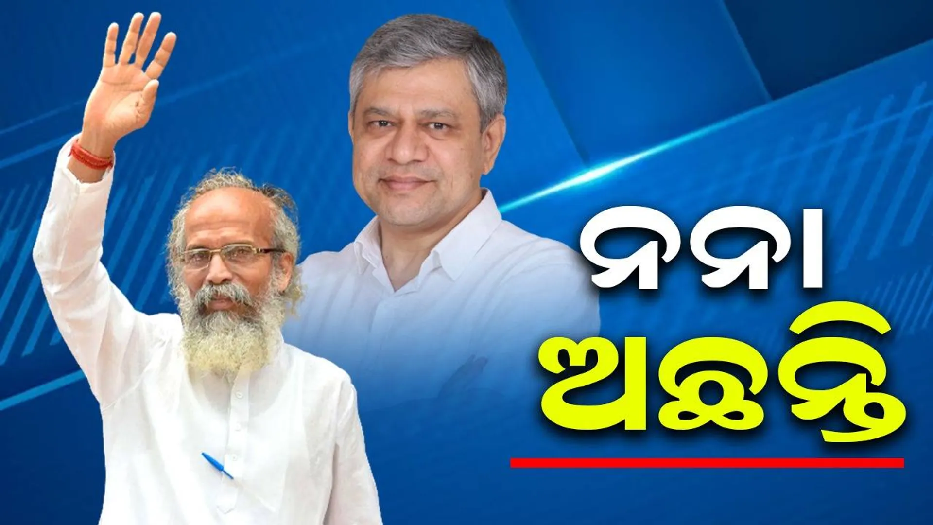 ବାଲେଶ୍ୱର ଲୋକସଭା ଆସନରୁ ଲଢ଼ିବେନି କେନ୍ଦ୍ର ରେଳମନ୍ତ୍ରୀ: ନିଜେ ସ୍ପଷ୍ଟ କଲେ ଅଶ୍ୱିନୀ ବୈଷ୍ଣବ