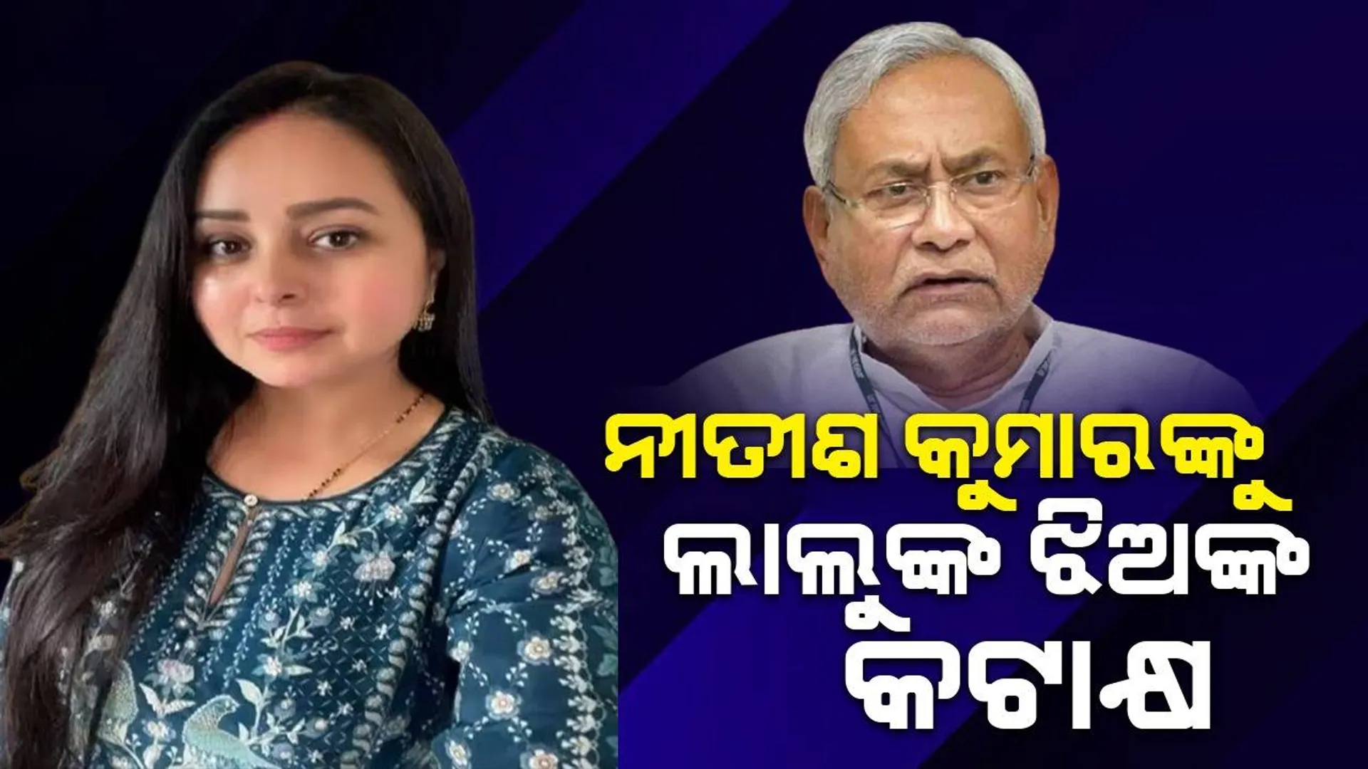 ବଂଶବାଦ ରାଜନୀତି ପ୍ରସଙ୍ଗ : ନୀତୀଶ କୁମାରଙ୍କୁ ଲାଲୁଙ୍କ ଝିଅଙ୍କ କଟାକ୍ଷ