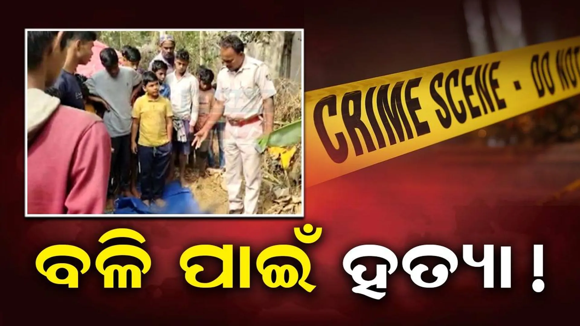 ଶିଶୁର କଟାମୁଣ୍ଡ ଉଦ୍ଧାର: ବଳି ପାଇଁ ହତ୍ୟା ସନ୍ଦେହ