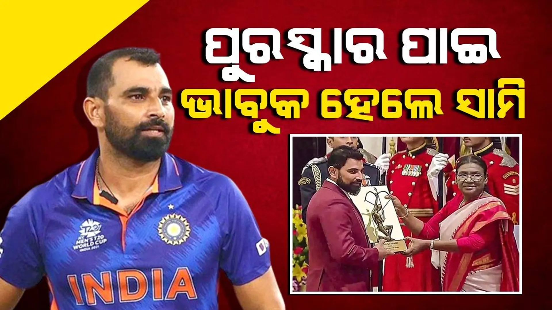 ଅଜୁର୍ନ ପୁରସ୍କାରକୁ ନେଇ ନିଜର ଖୁସି ବ୍ୟକ୍ତ କଲେ ମହମ୍ମଦ ସାମି