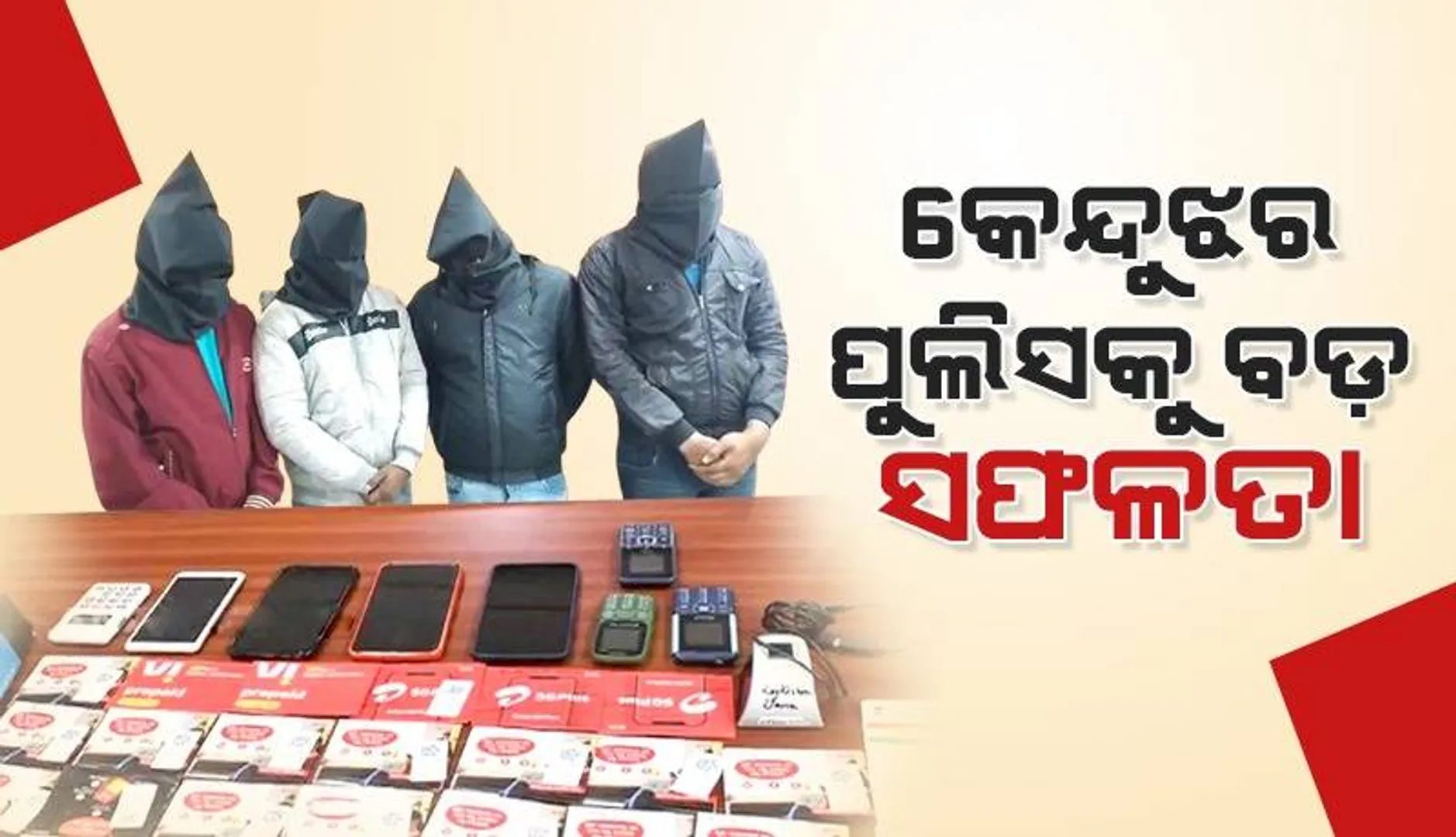 କେନ୍ଦୁଝର ପୁଲିସ ହାତରେ ଜମତାରା ଗ୍ୟାଙ୍ଗର ୪ ସଦସ୍ୟ: ଚାରି ହଜାର ନକଲି ସିମ୍ ଜବତ