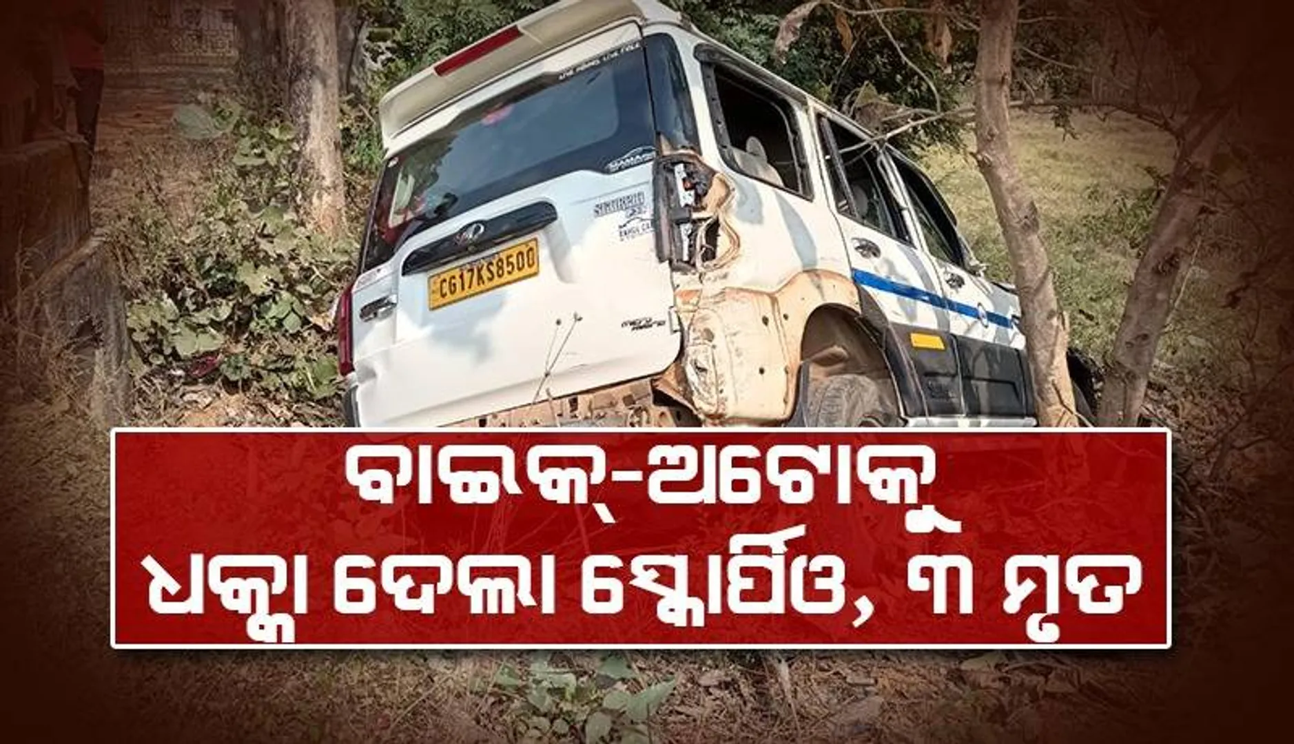 ବୋରିଗୁମ୍ମାରେ ଛତିଶଗଡ଼ର ସ୍କୋର୍ପିଓ ଧକ୍କାରେ ୨ ମହିଳାଙ୍କ ସମେତ ୩ଜଣଙ୍କର ମୃତ୍ୟୁ, ୧୦ ଆହତ