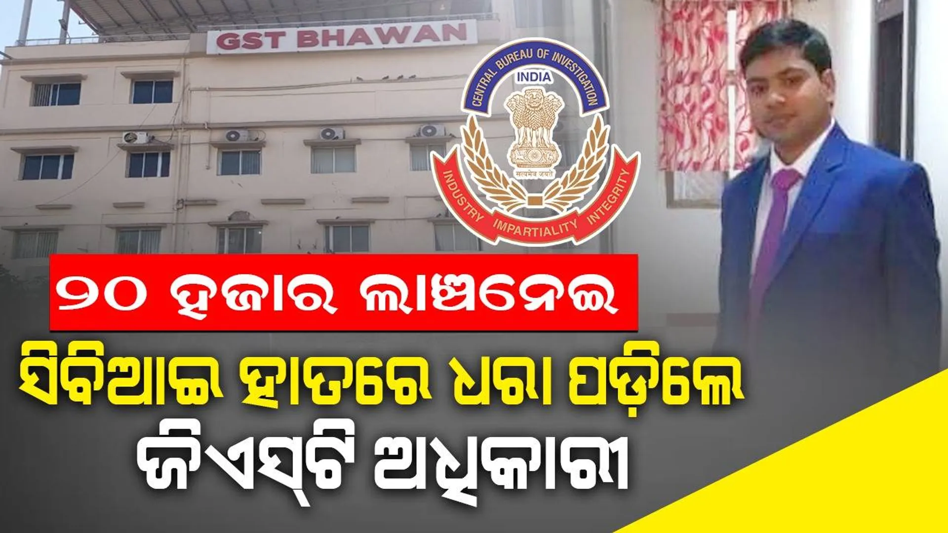 ସିବିଆଇ ହାତରେ ଜିଏସ୍‌ଟି ଅଧିକାରୀ; ଠିକାଦାରଙ୍କଠାରୁ ୨୦ ହଜାର ଲାଞ୍ଚ ନେଇ ଧରାପଡ଼ିଲେ