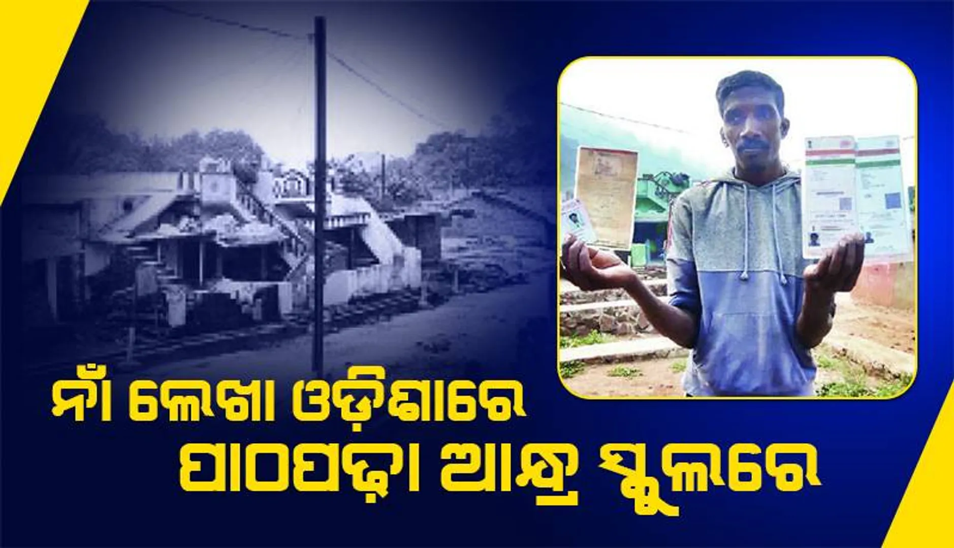 ସୀମାନ୍ତ ଗାଁରେ ଦ୍ବୈତ ଶାସନ: ନଁା ଲେଖା ଓଡ଼ିଶାରେ, ପାଠପଢ଼ା ଆନ୍ଧ୍ର ସ୍କୁଲରେ