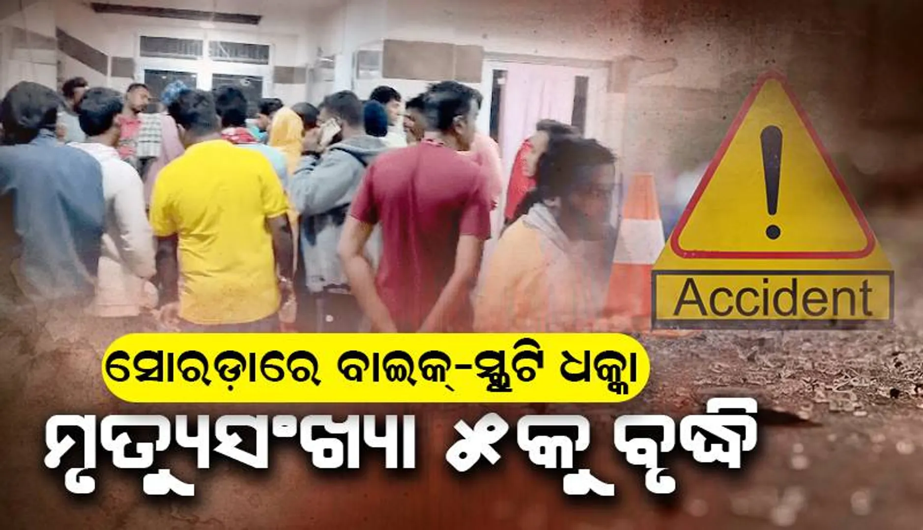 ସୋରଡ଼ାରେ ବାଇକ୍-ସ୍କୁଟି ଧକ୍କା: ମୃତ୍ୟୁସଂଖ୍ୟା ୫କୁ ବୃଦ୍ଧି
