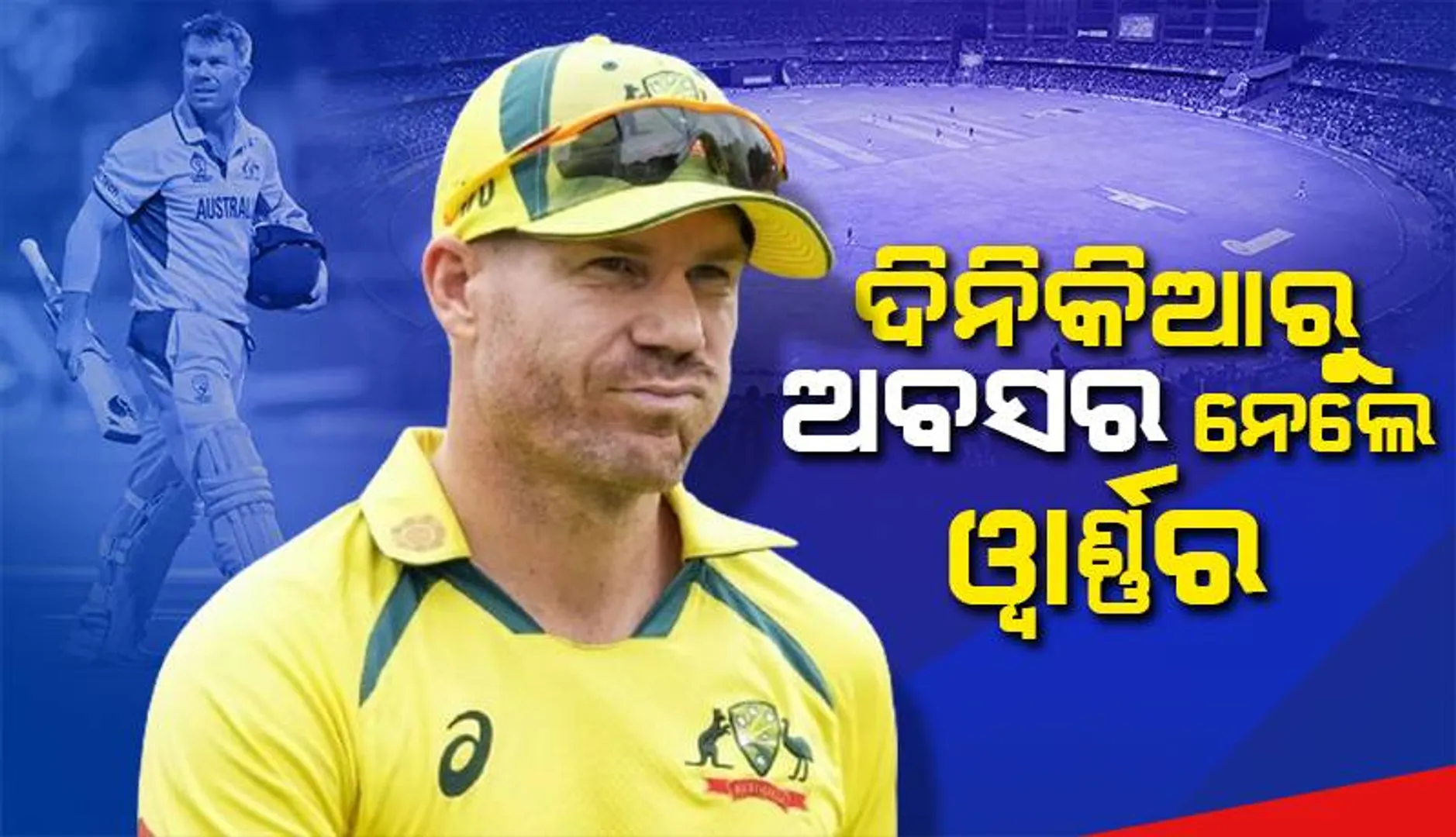ଶେଷ ଟେଷ୍ଟ୍ ପୂର୍ବରୁ ୱାର୍ଣ୍ଣରଙ୍କ ଦିନିକିଆ ଅବସର