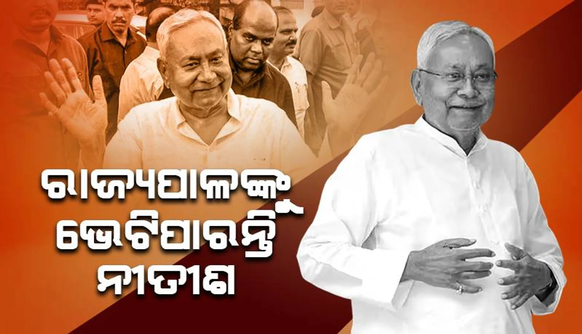 ଆସନ୍ତାକାଲି ବିହାରର ରାଜ୍ୟପାଳକୁ ଭେଟିପାରନ୍ତି ନୀତୀଶ କୁମାର