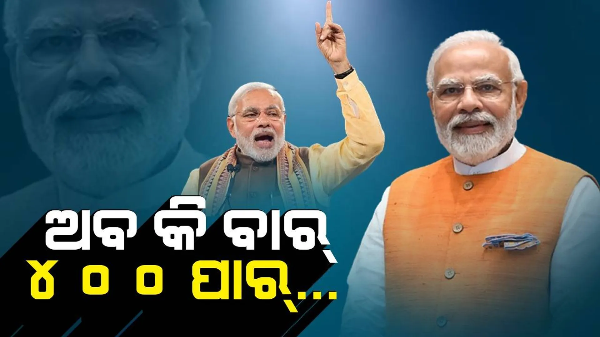 ‘ଅବ କି ବାର୍ ୪୦୦ ପାର୍, ତିସରି ବାର୍ ମୋଦୀ ସରକାର’ ଲୋକସଭା ନିର୍ବାଚନ ପାଇଁ ବିଜେପିର ସ୍ଲୋଗାନ