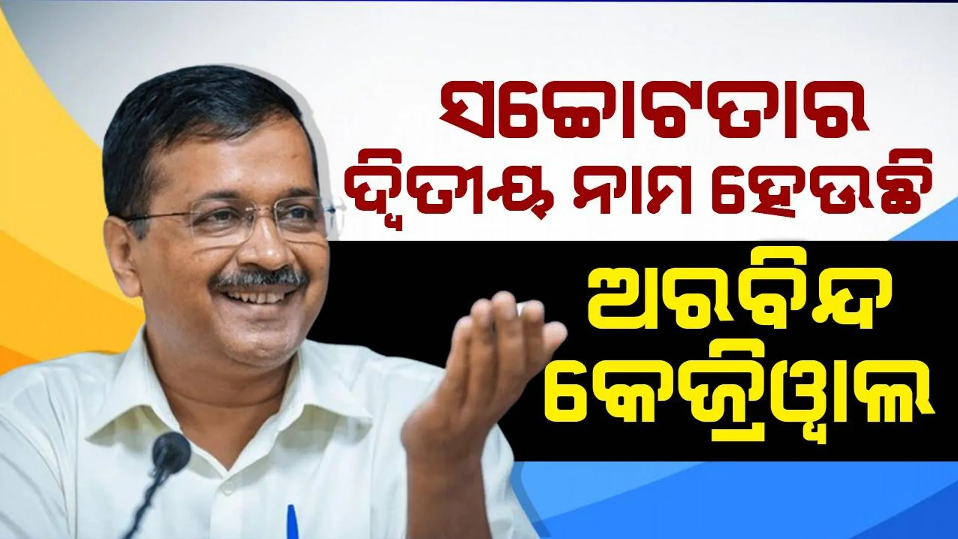 ସଚ୍ଚୋଟତାର ଦ୍ୱିତୀୟ ନାମ ହେଉଛି ଅରବିନ୍ଦ କେଜ୍ରିୱାଲ : ସୌରଭ ଭରଦ୍ବାଜ