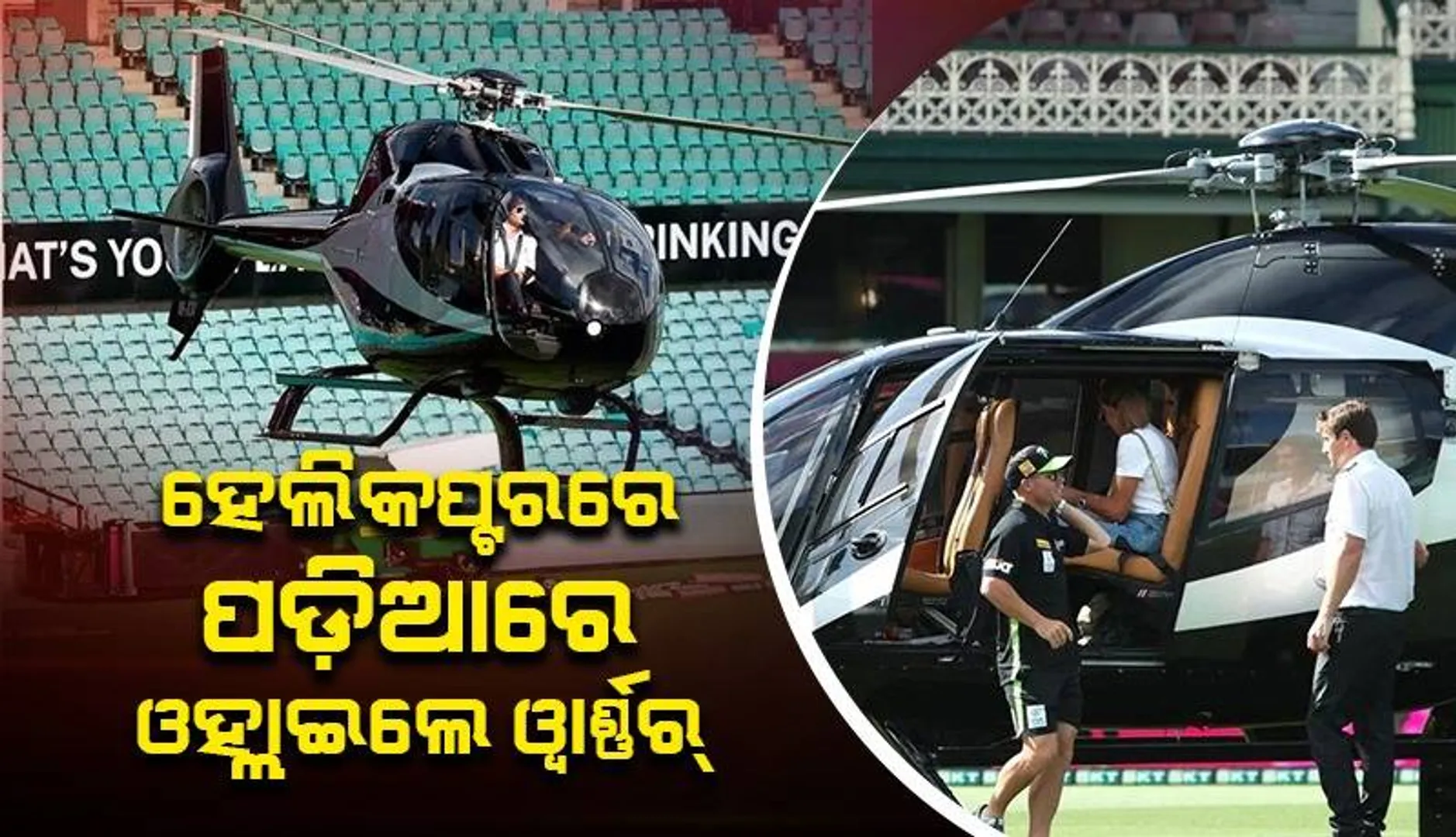 ହେଲିକପ୍ଟରରେ ପଡ଼ିଆରେ ଓହ୍ଲାଇଲେ ଡେଭିଡ୍ ଓ୍ବାର୍ଣ୍ଣର୍