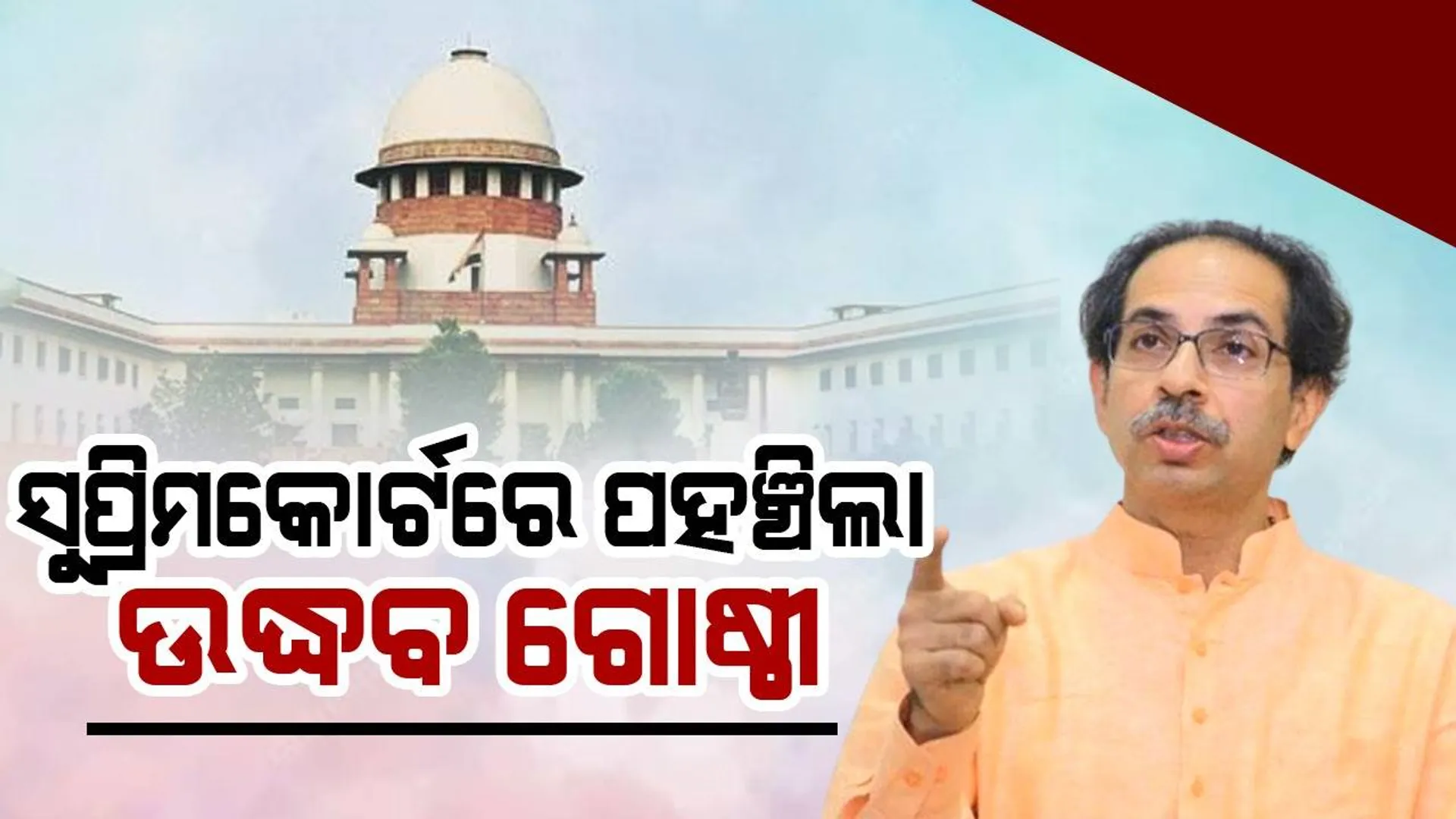 ବିଧାୟକଙ୍କ ଅଯୋଗ୍ୟତା ପ୍ରସଙ୍ଗ : ସୁପ୍ରିମକୋର୍ଟରେ ପହଞ୍ଚିଲା ଉଦ୍ଧବ ଗୋଷ୍ଠୀ, ସିନ୍ଦେ ଗୋଷ୍ଠୀ ବି ହାଇକୋର୍ଟଙ୍କ ଦ୍ବାରସ୍ଥ