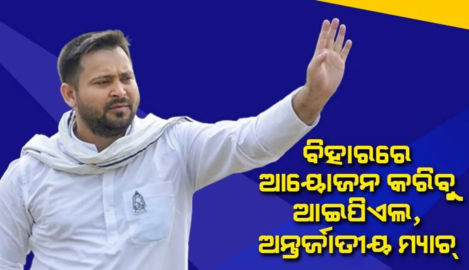 ବିହାରରେ ଆୟୋଜନ କରିବୁ ଆଇପିଏଲ, ଅନ୍ତର୍ଜାତୀୟ ମ୍ୟାଚ୍ : ତେଜସ୍ବୀ ଯାଦବ