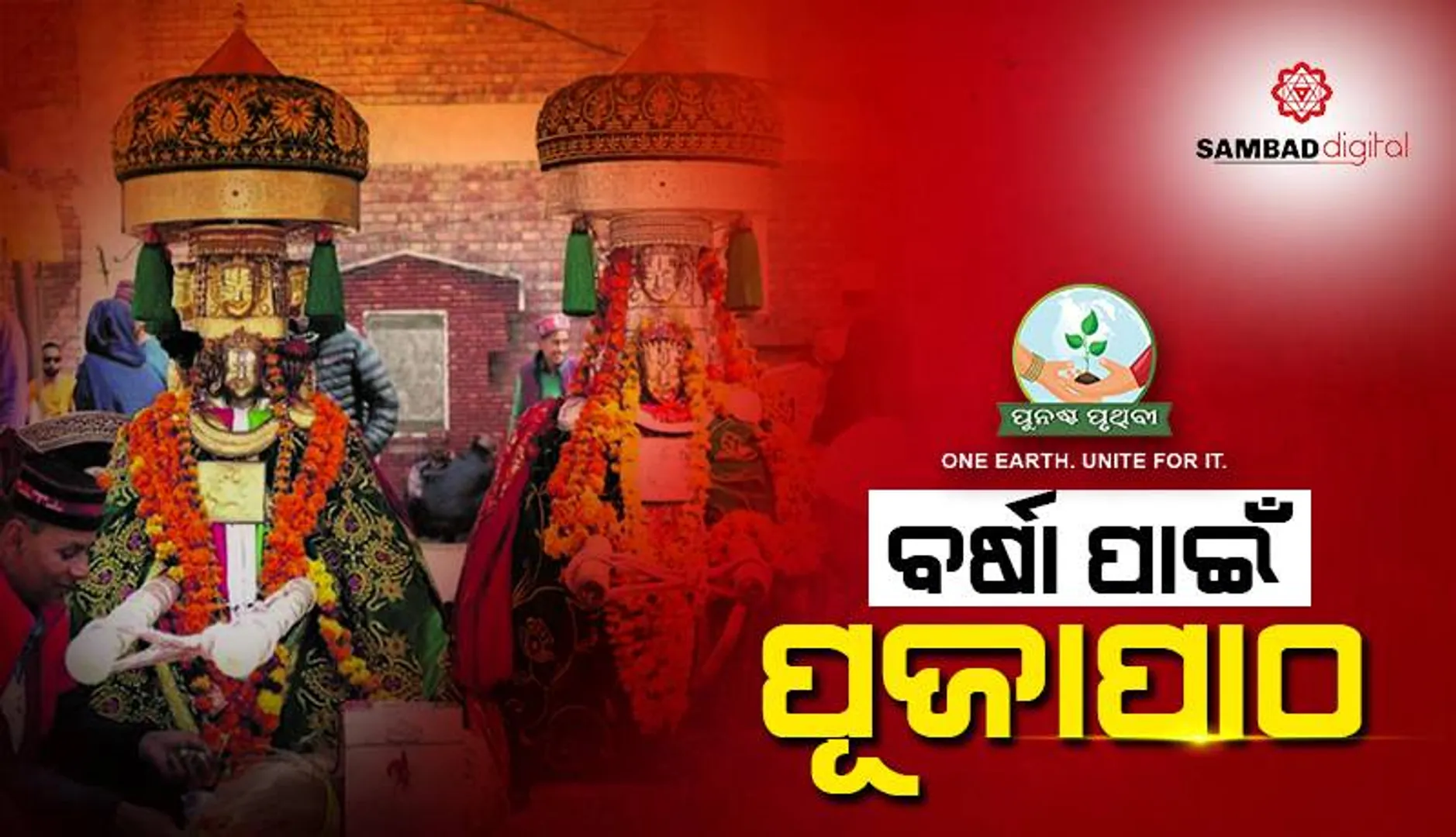ବର୍ଷା ପାଇଁ ପୂଜାପାଠ