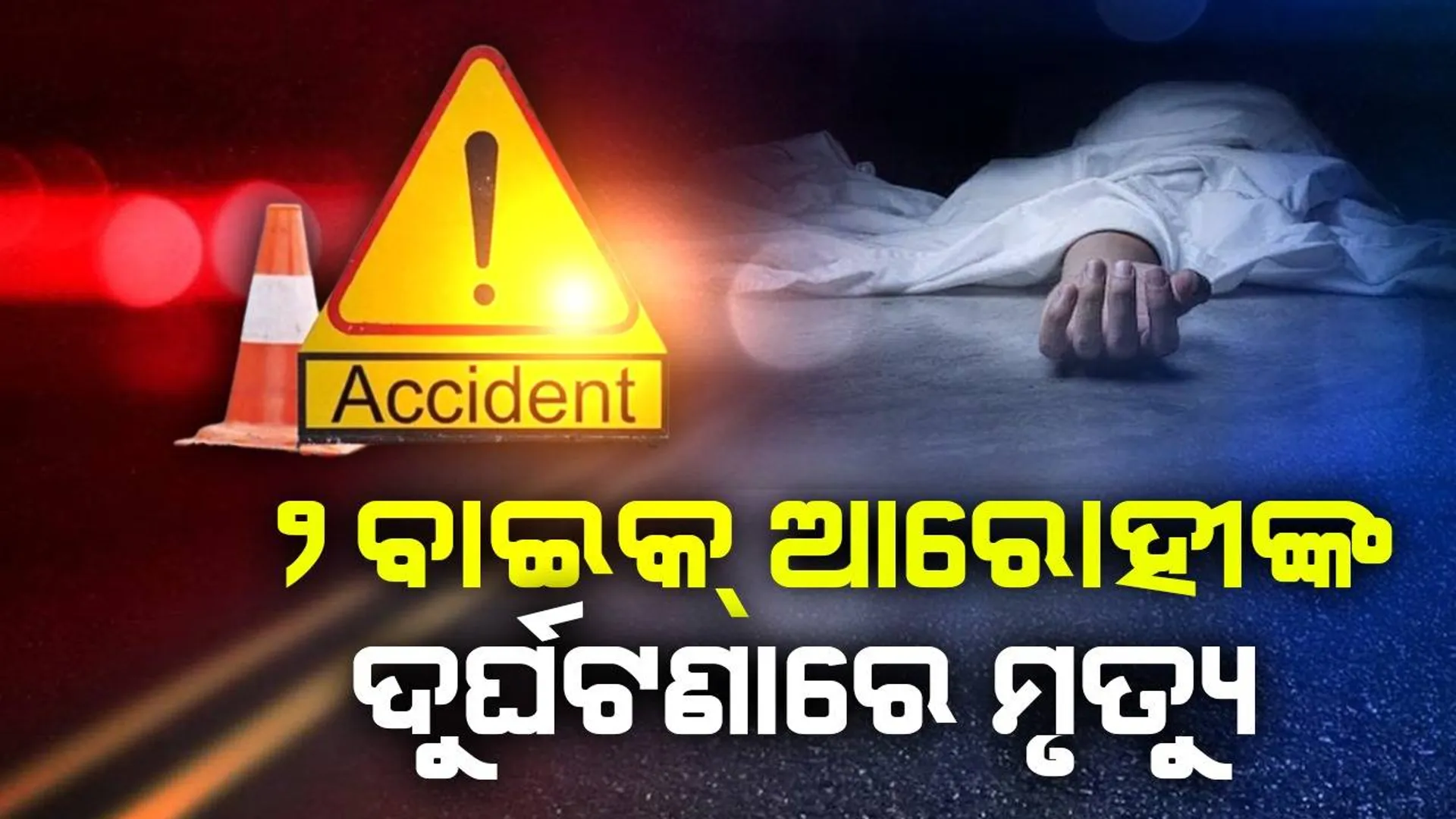 ଦୁଇ ବାଇକ ମୁହାଁମୁହିଁ ଧକ୍କା, ୨ମୃତ