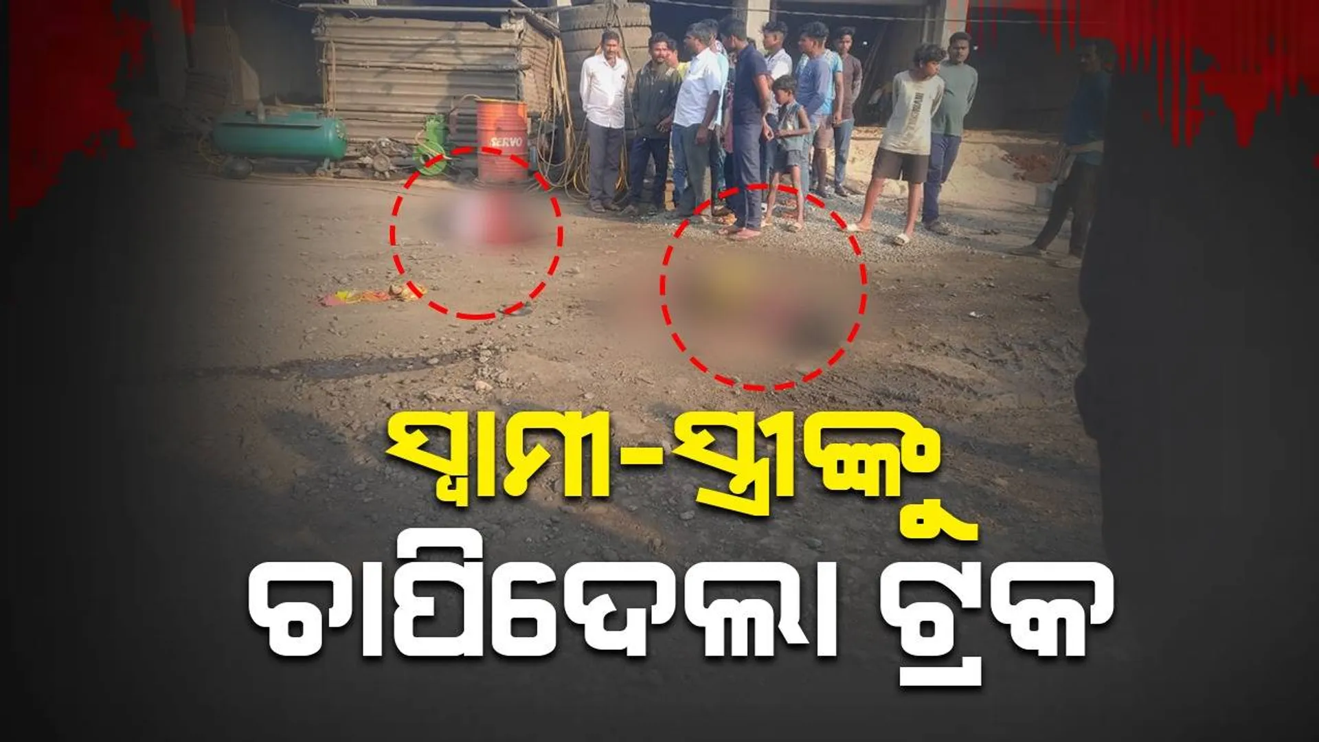 ଟ୍ରକ୍‌ ଧକ୍କାରେ ବାଇକ୍‌ ଆରୋହୀ ଦଂପତିଙ୍କ ମୃତ୍ୟୁ, କ୍ଷତିପୂରଣ ଦାବିରେ ସ୍ଥାନୀୟଲୋକଙ୍କ ରାସ୍ତାରୋକ