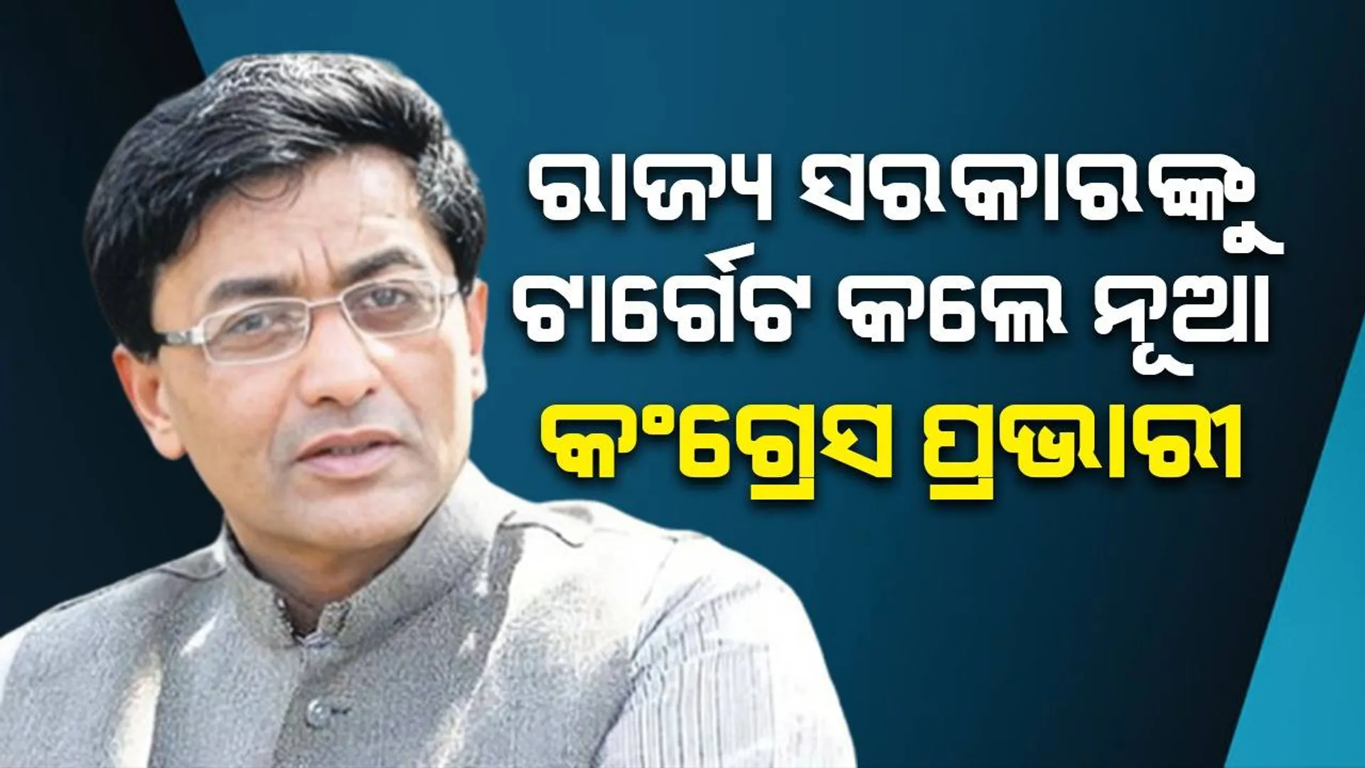 ରାଜ୍ୟ ସରକାରଙ୍କୁ ସମାଲୋଚନା କଲେ ନୂଆ କଂଗ୍ରେସ ପ୍ରଭାରୀ ଡାକ୍ତର ଅଜୟ କୁମାର
