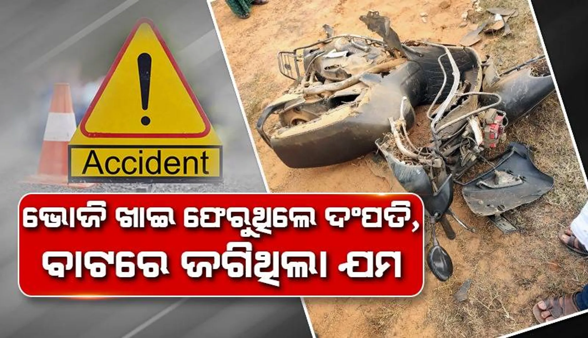 ସ୍କୁଟିକୁ ଧକ୍କା ଦେଲା ‌ସ୍କର୍ପିଓ: ଚାଲିଗଲା ଦଂପତିଙ୍କ ଜୀବନ