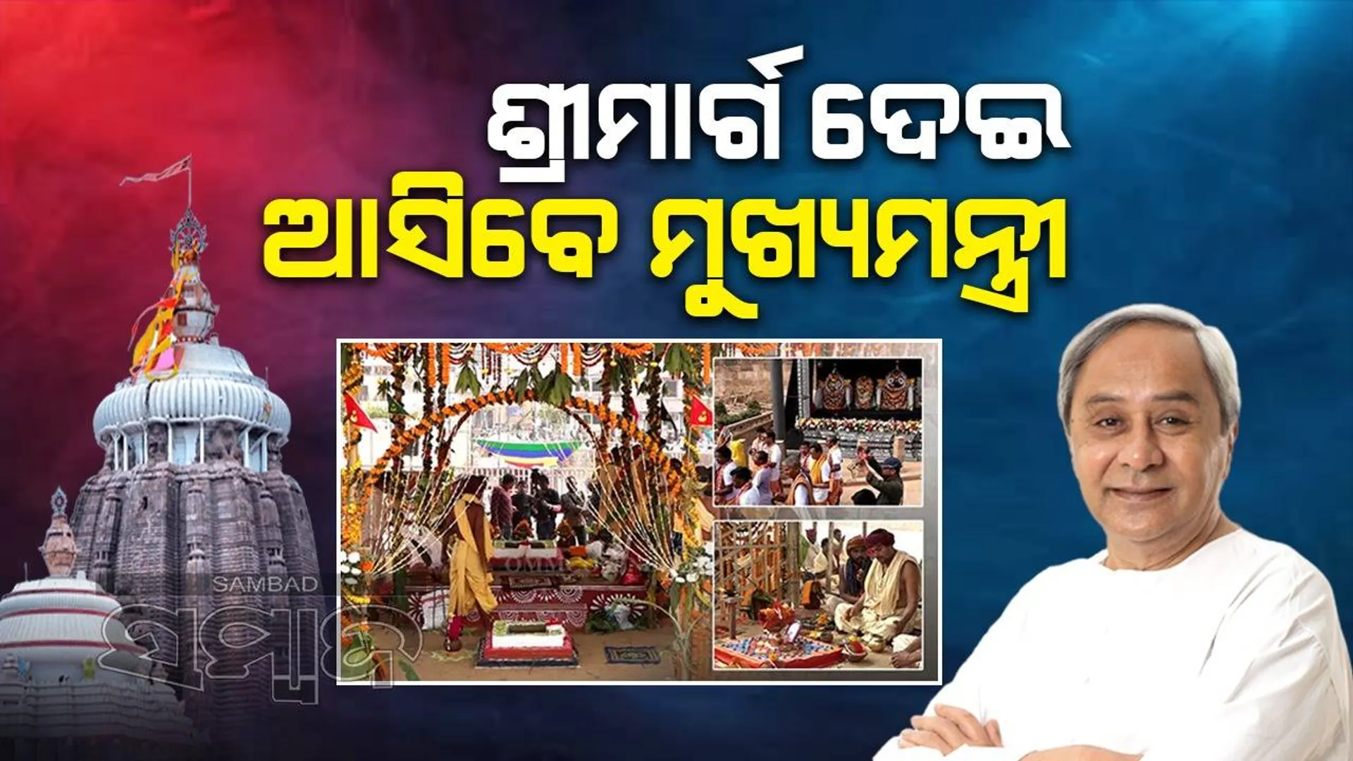 ଶ୍ରୀମନ୍ଦିର ପରିକ୍ରମା ପ୍ରକଳ୍ପ ପାଇଁ ଶ୍ରୀକ୍ଷେତ୍ରରେ ଏକ ଆଧ୍ୟାତ୍ମିକ ପରିବେଶ ସୃଷ୍ଟି ହୋଇଛି: ମୁଖ୍ୟ ଶାସନ ସଚିବ