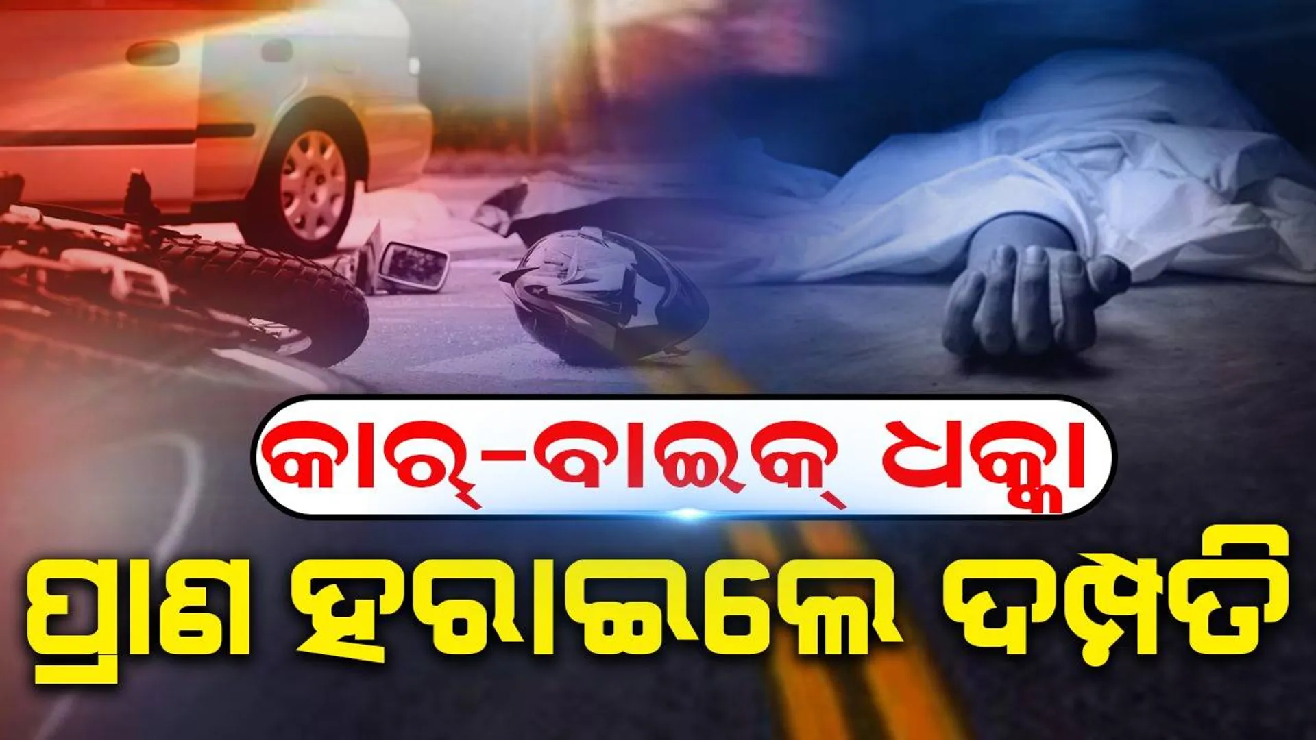 ସଡ଼କ ଦୁର୍ଘଟଣାରେ ଚାଲିଗଲା ଦମ୍ପତିଙ୍କ ଜୀବନ